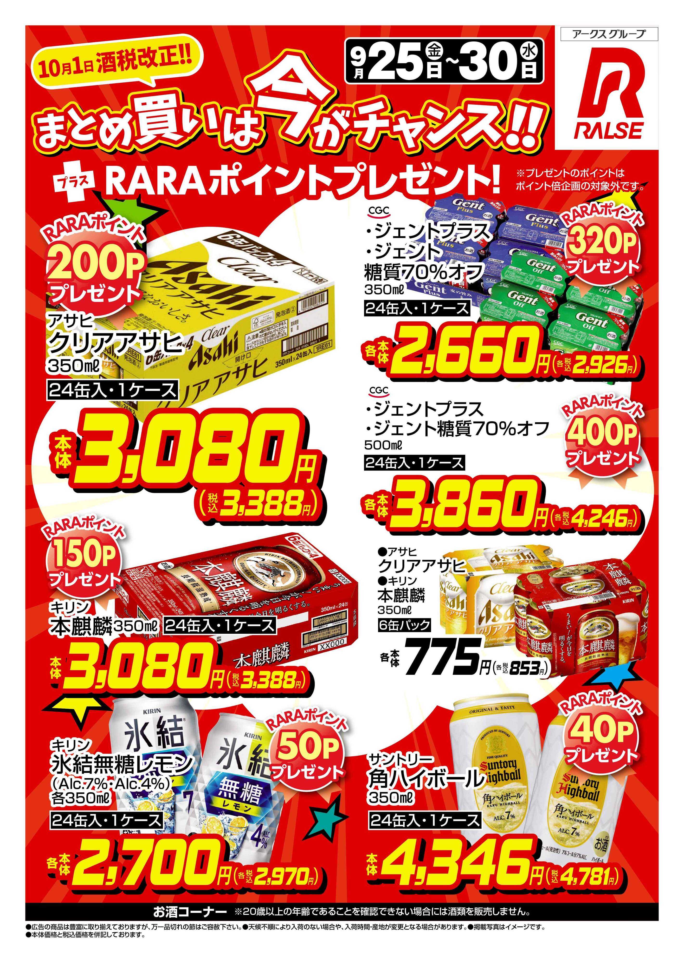 スーパーアークス 0925-0930 Web お酒