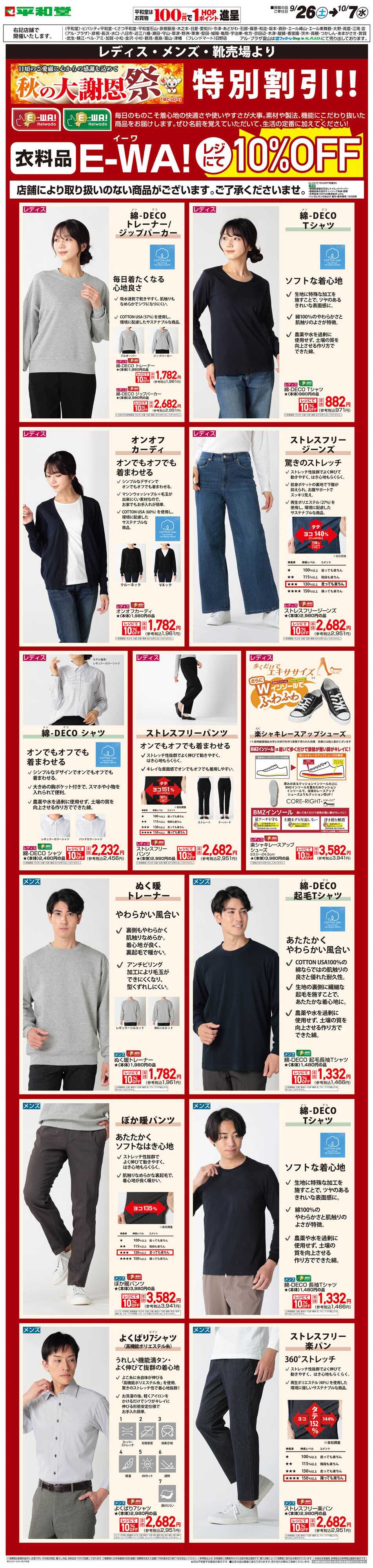 平和堂 WEB限定 9/26（土）～E-WA10%OFF(メンズ・レディス・靴) 
