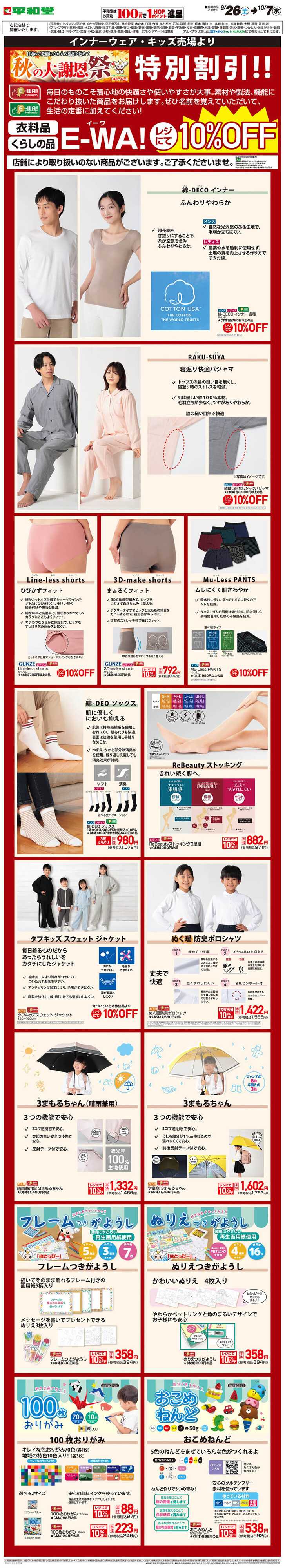 平和堂 WEB限定 9/26（土）～E-WA10%OFF(インナーウェア・キッズ) 