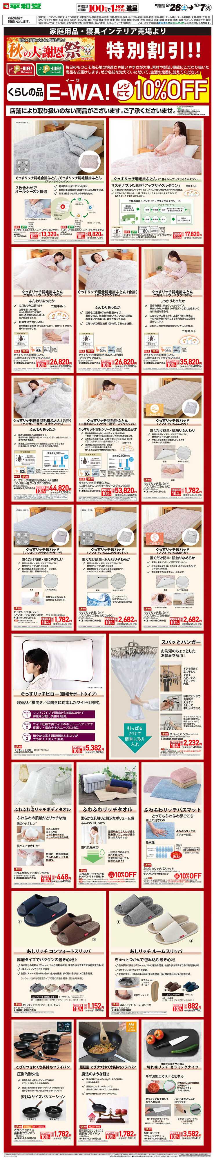 平和堂 WEB限定 9/26（土）～E-WA10%OFF(家庭用品・寝具インテリア) 