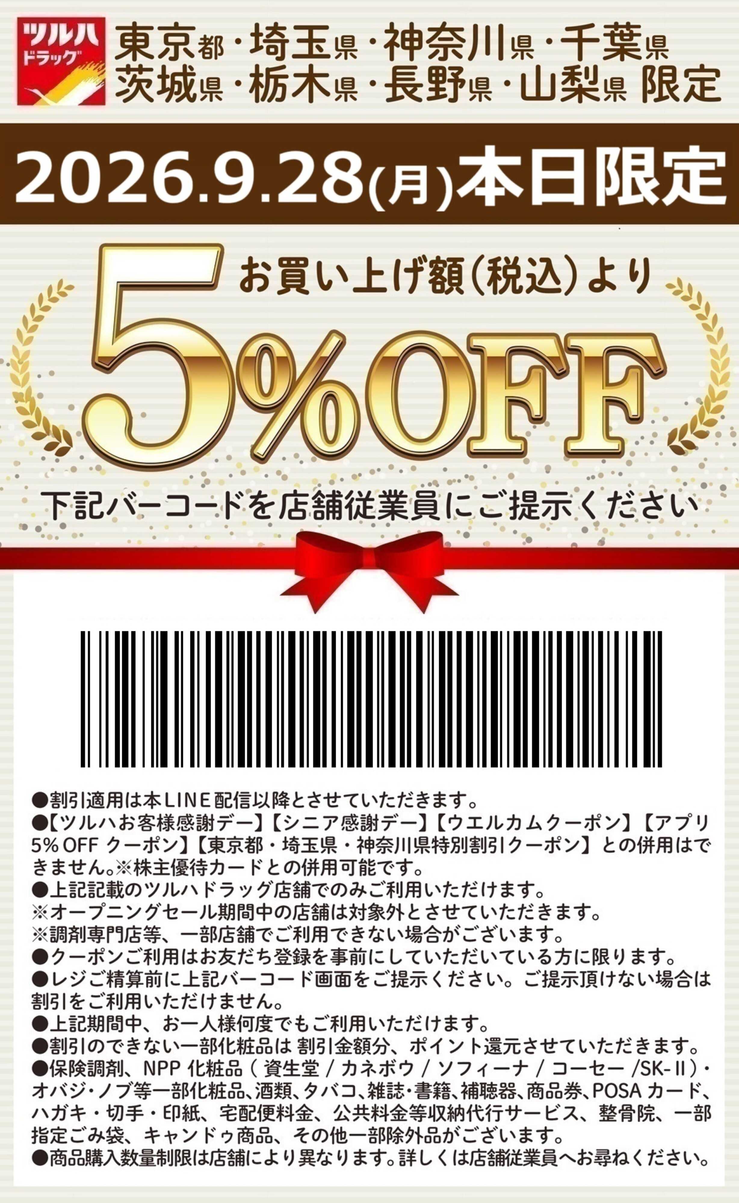 ツルハドラッグ 本日限定 5%OFFクーポン
