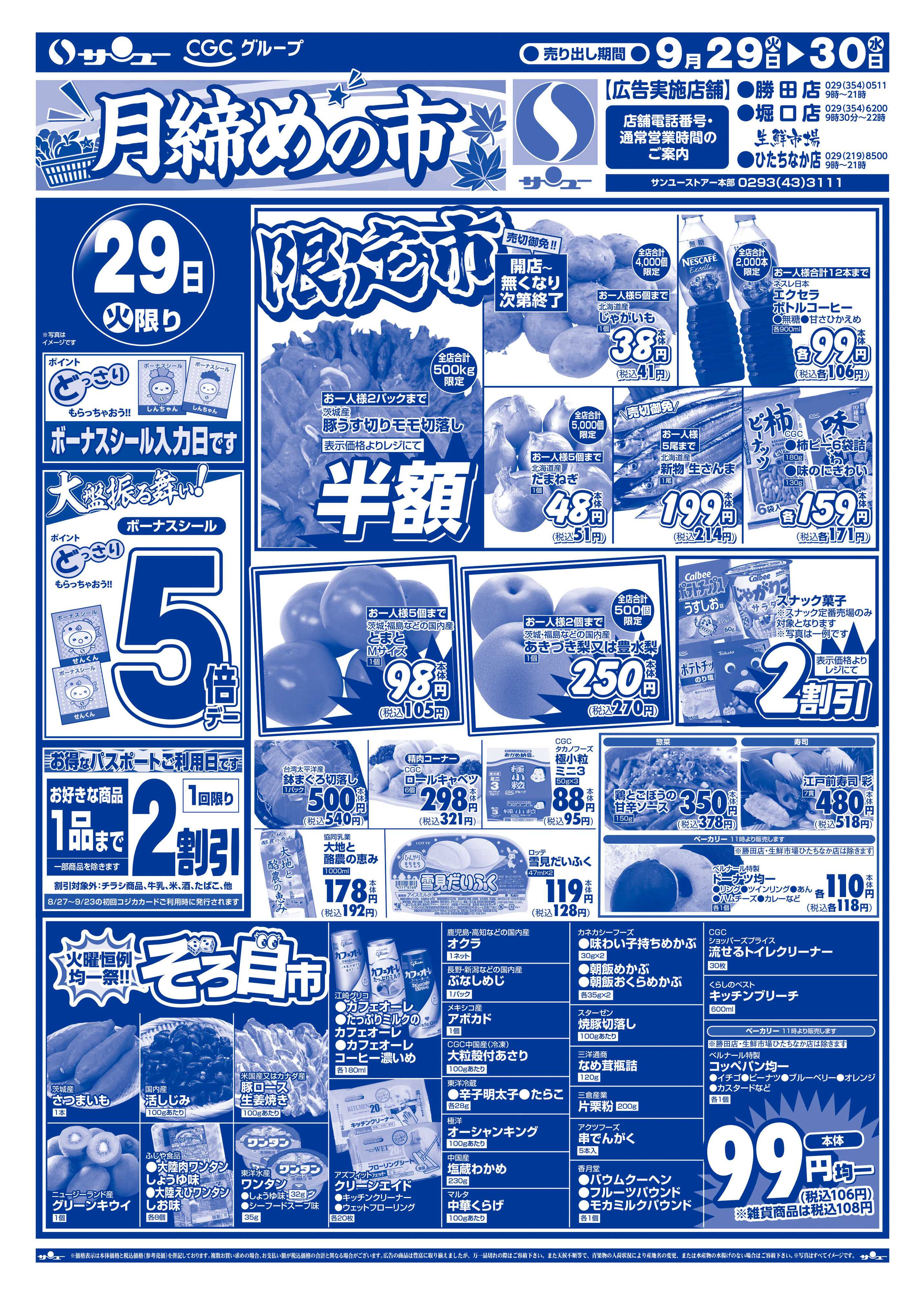 サンユーストアー 月締めの市