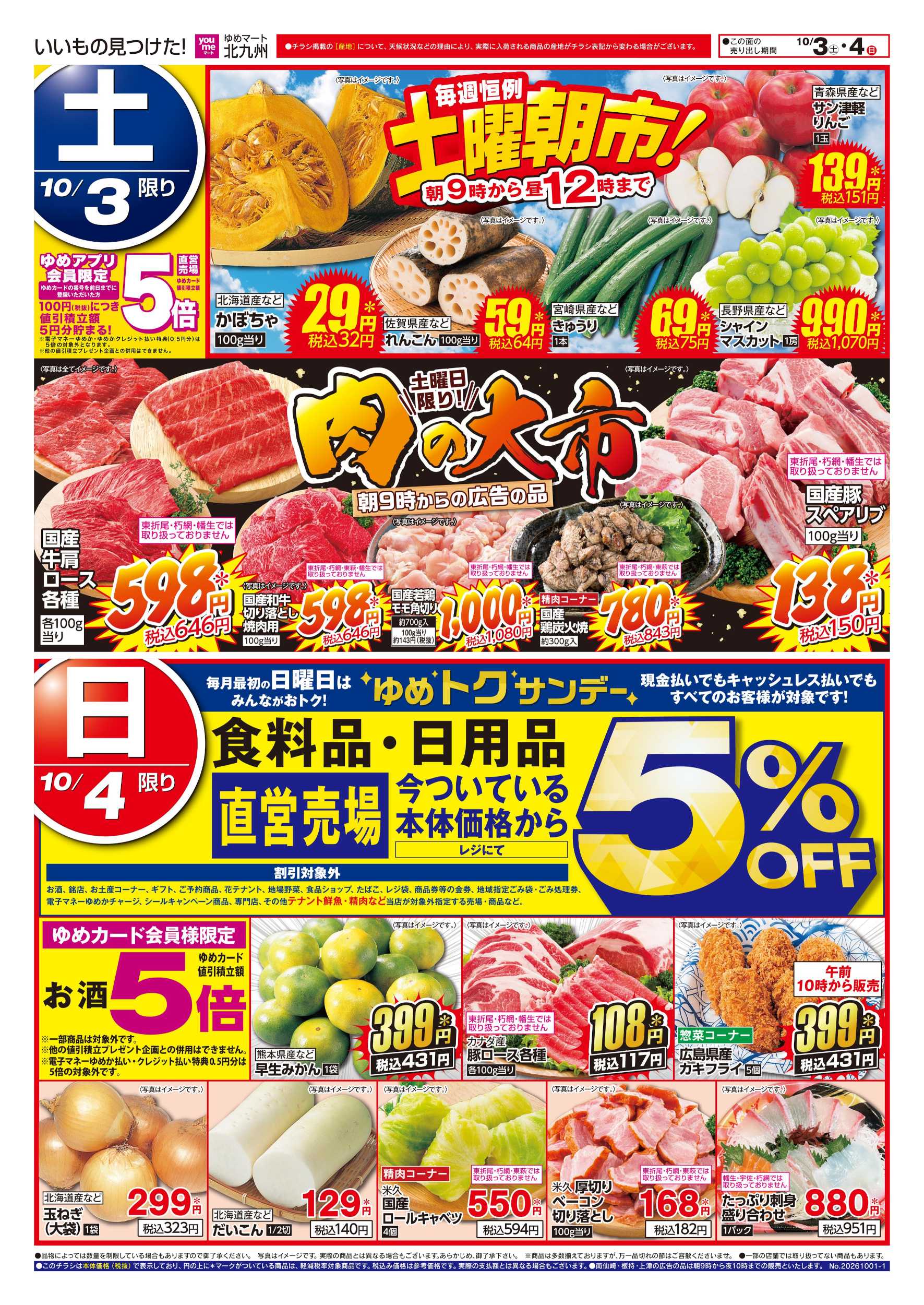 ゆめマート 土曜朝市!＆肉の大市