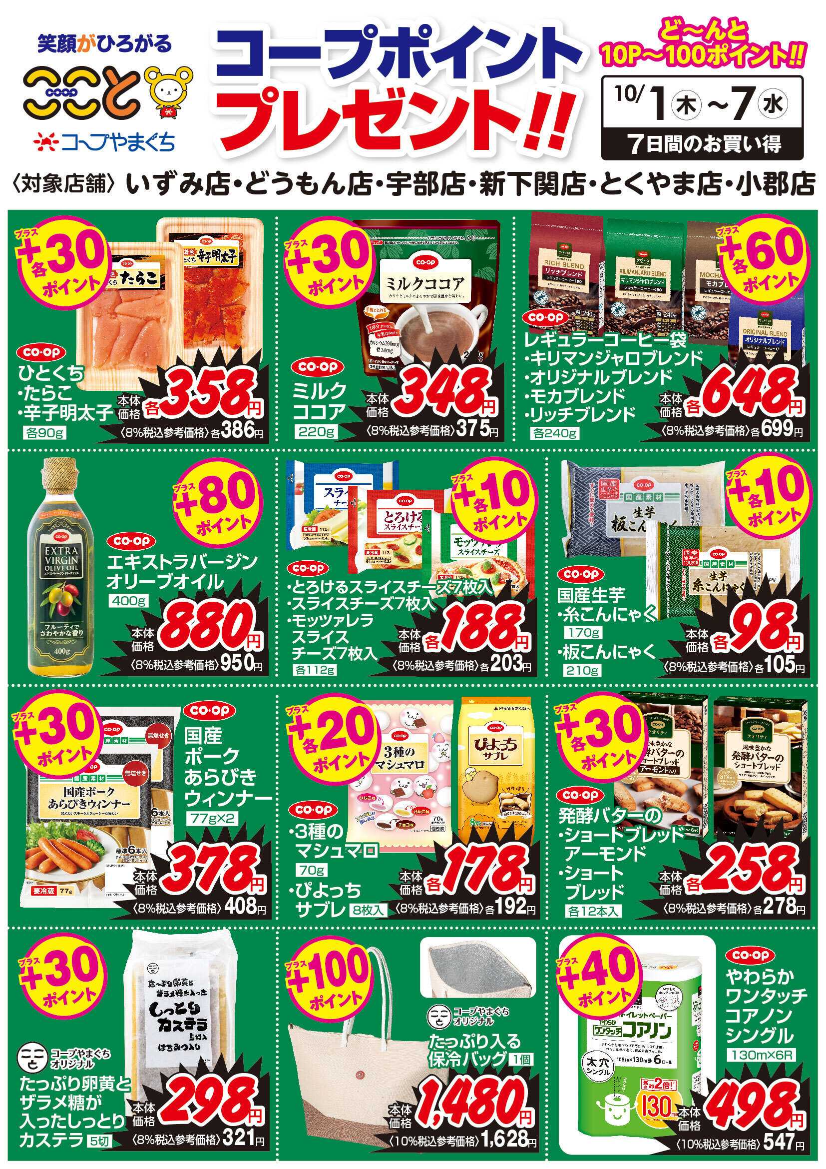 コープここと １０/１～７　コープポイントプレゼント