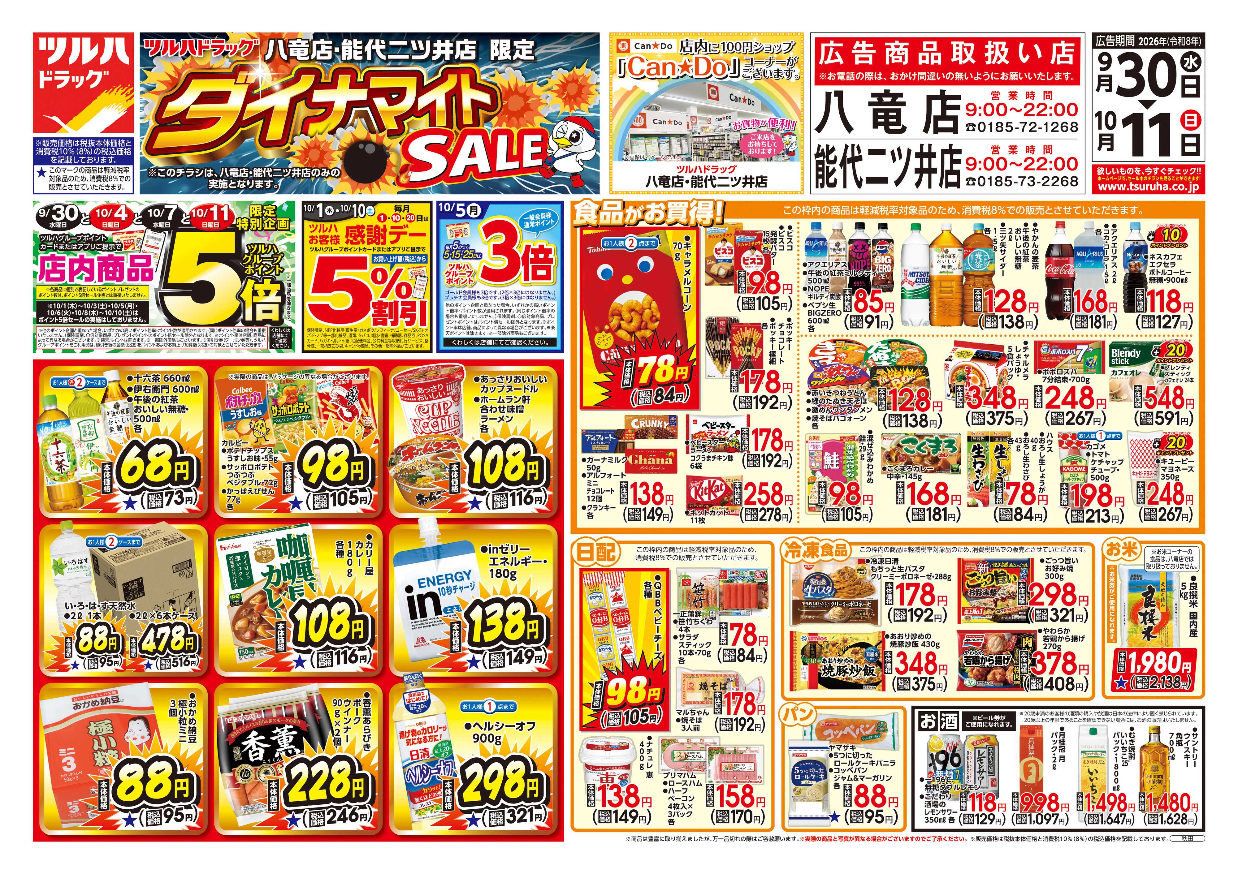 ツルハドラッグ 9/30号ダイナマイトSALEチラシ