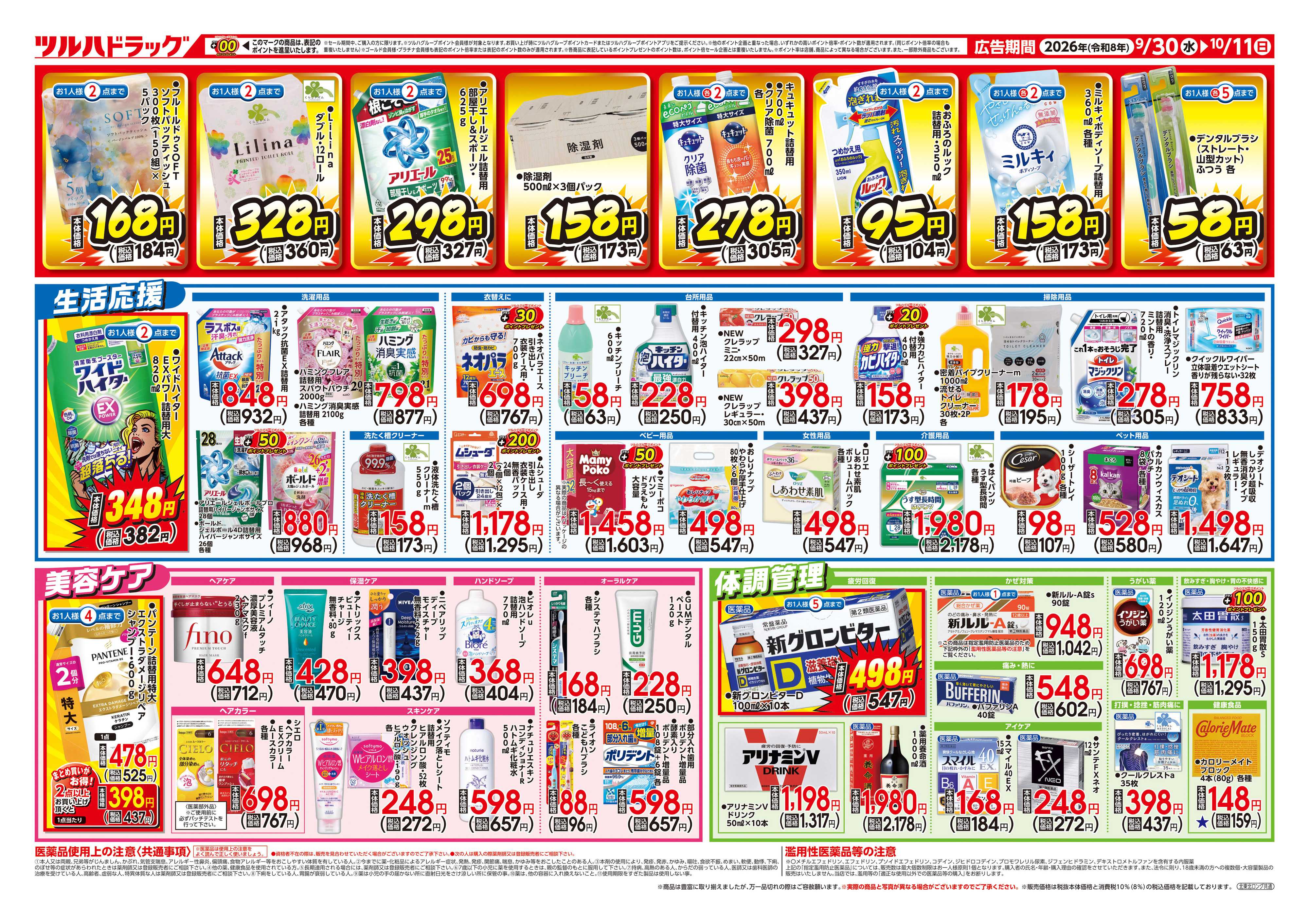 ツルハドラッグ 9/30号ダイナマイトSALEチラシ