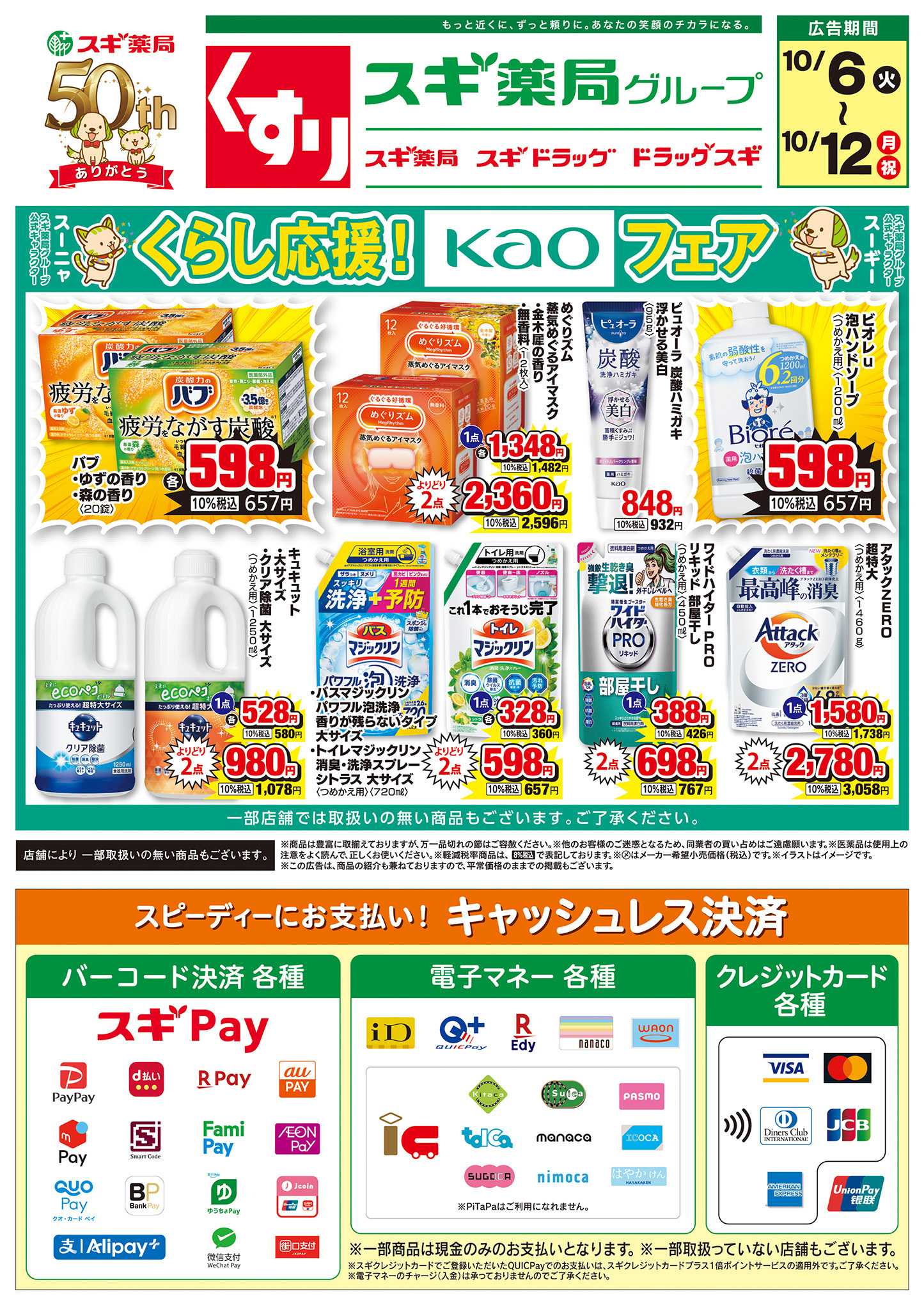 スギドラッグ チラシのご案内