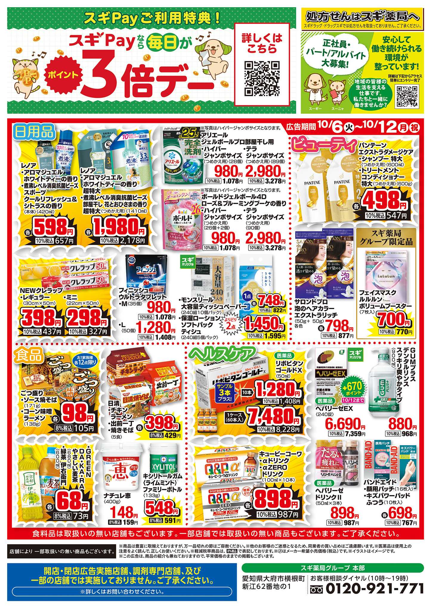 スギドラッグ チラシのご案内