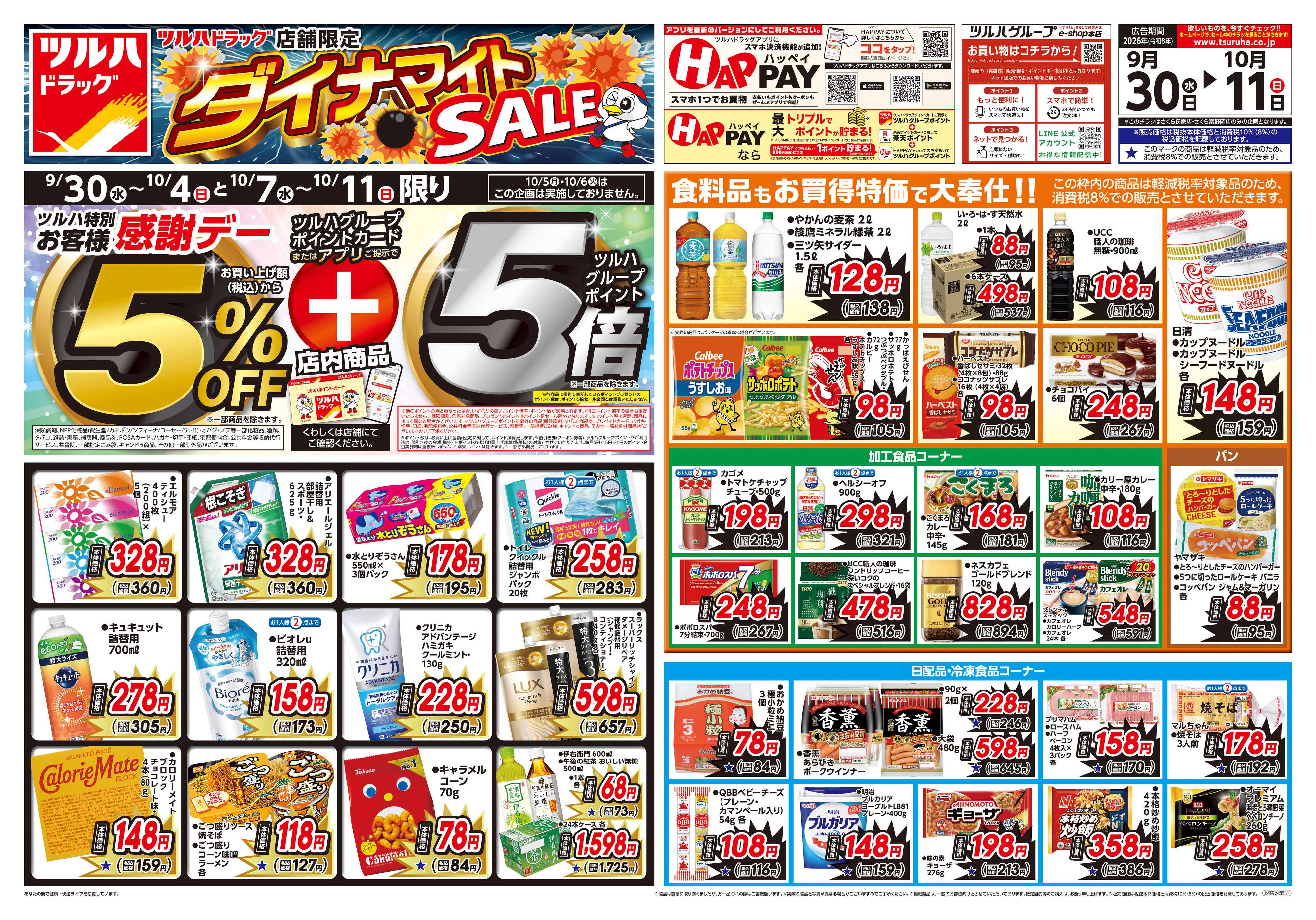 ツルハドラッグ 9/30号ダイナマイトSALEチラシ