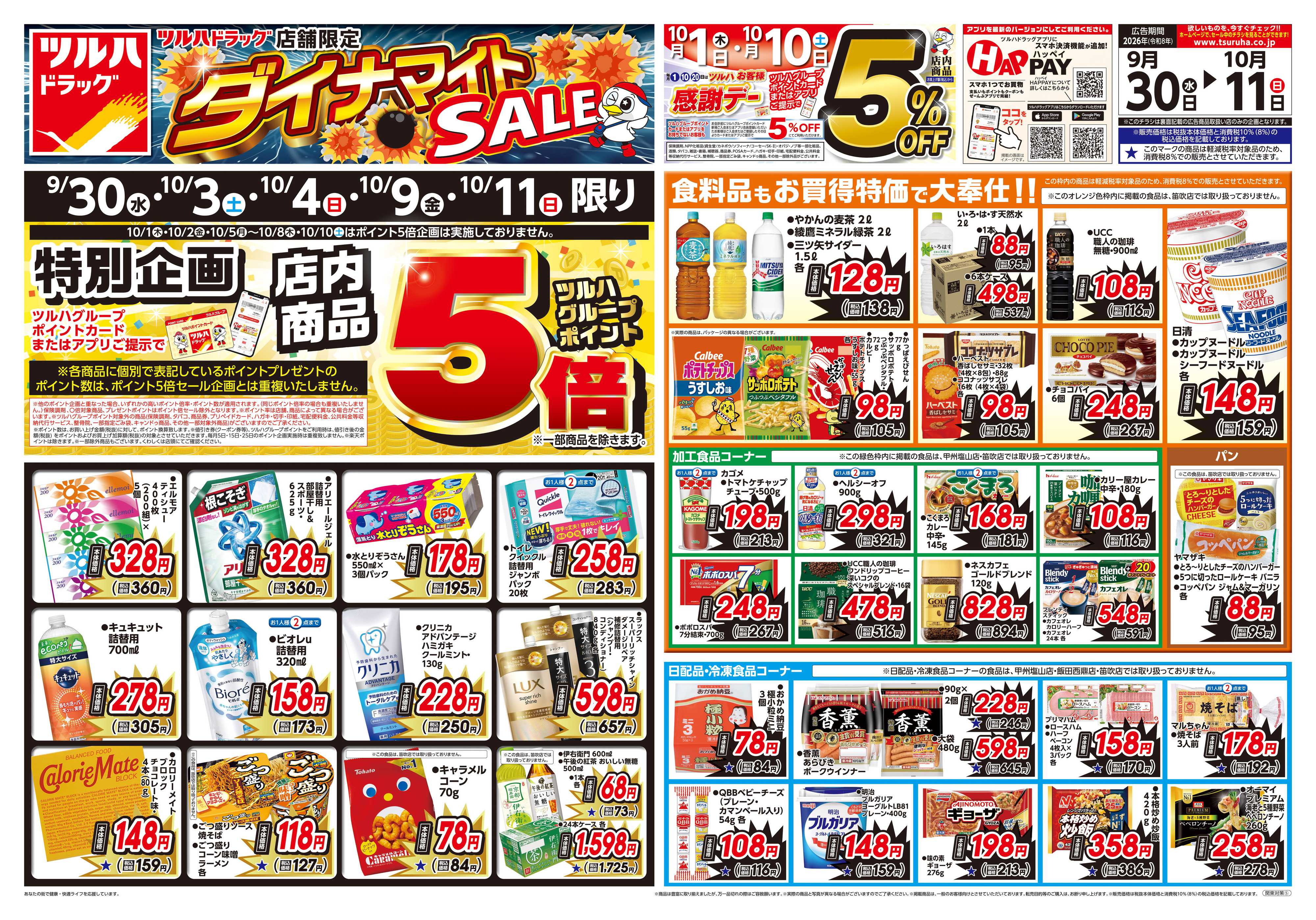 ツルハドラッグ 9/30号ダイナマイトSALEチラシ