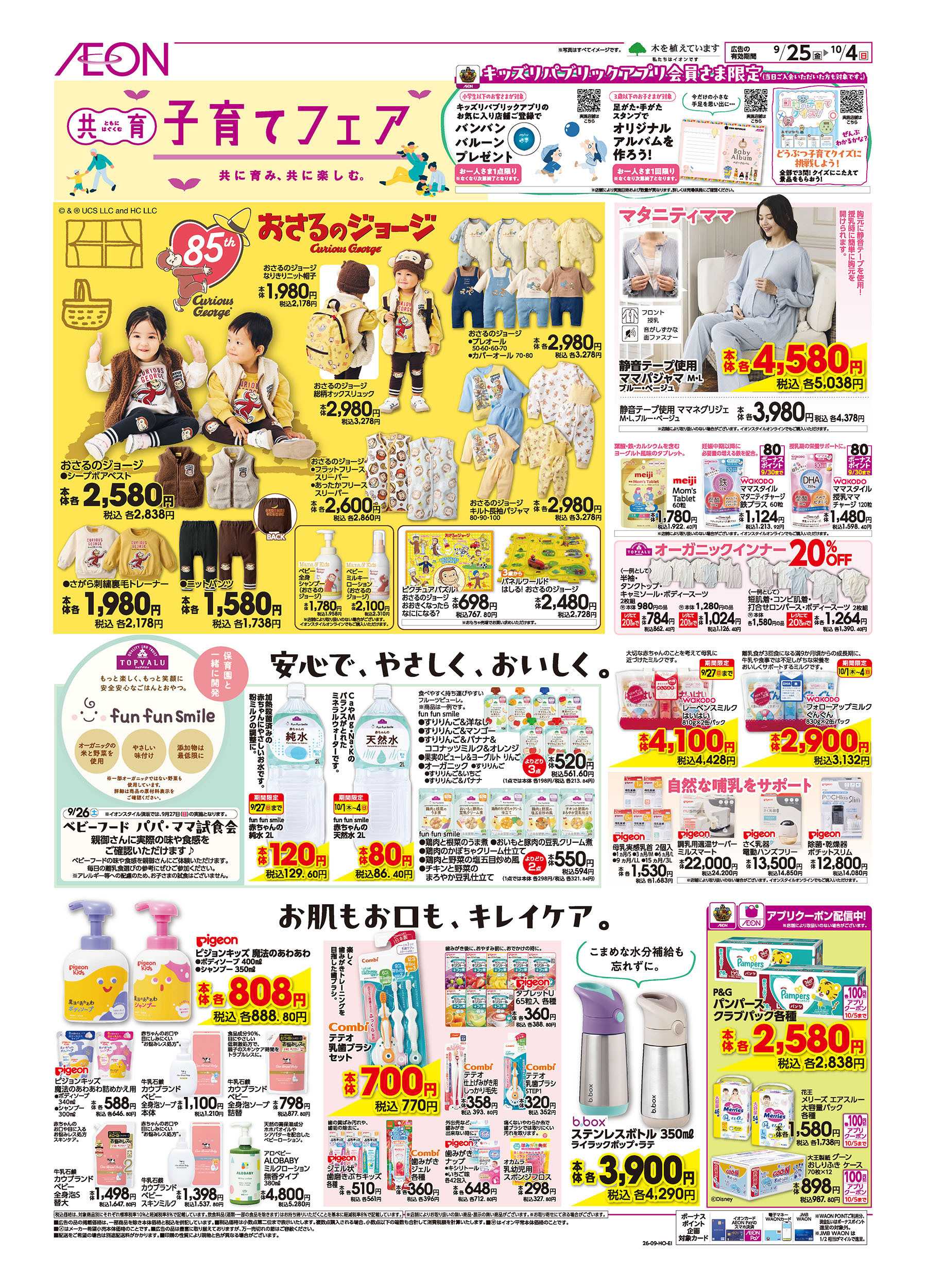 イオン 9/25号　子育てフェア①