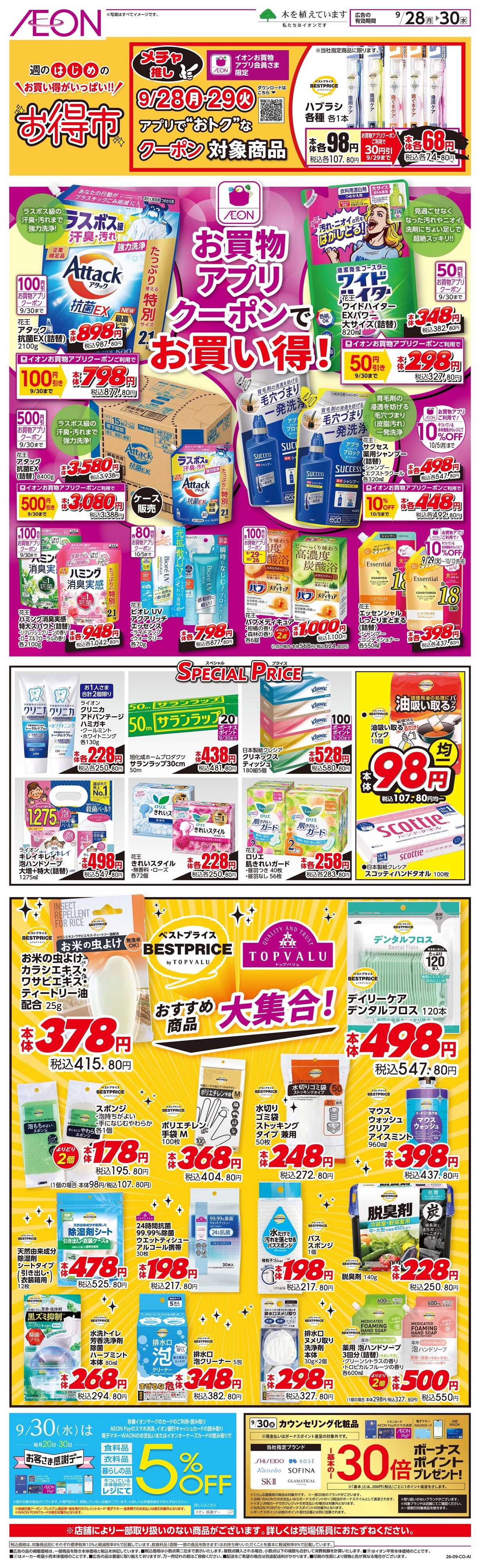 イオンスタイル 9/28〜9/30