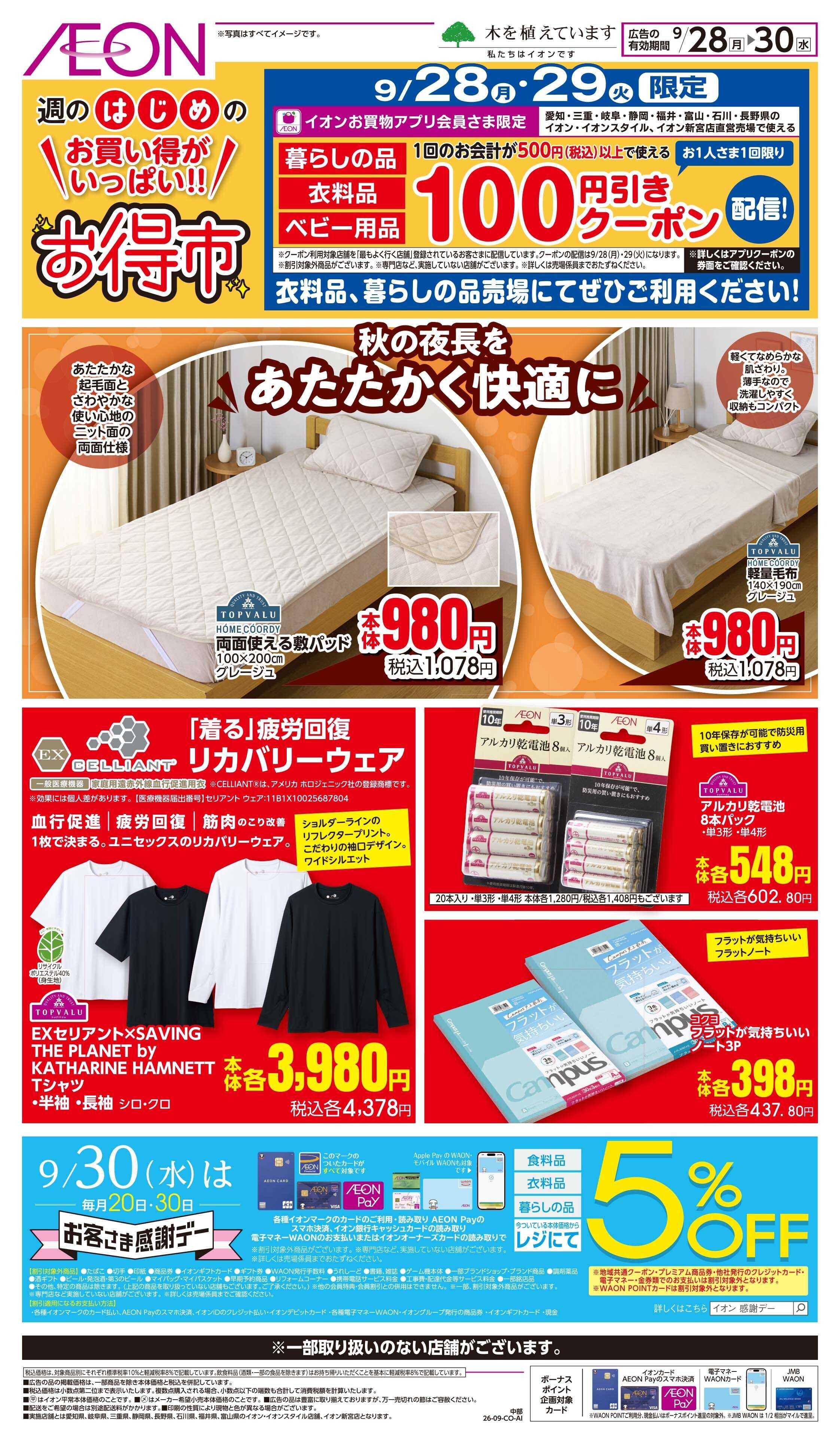 イオンスタイル 9/28〜9/30
