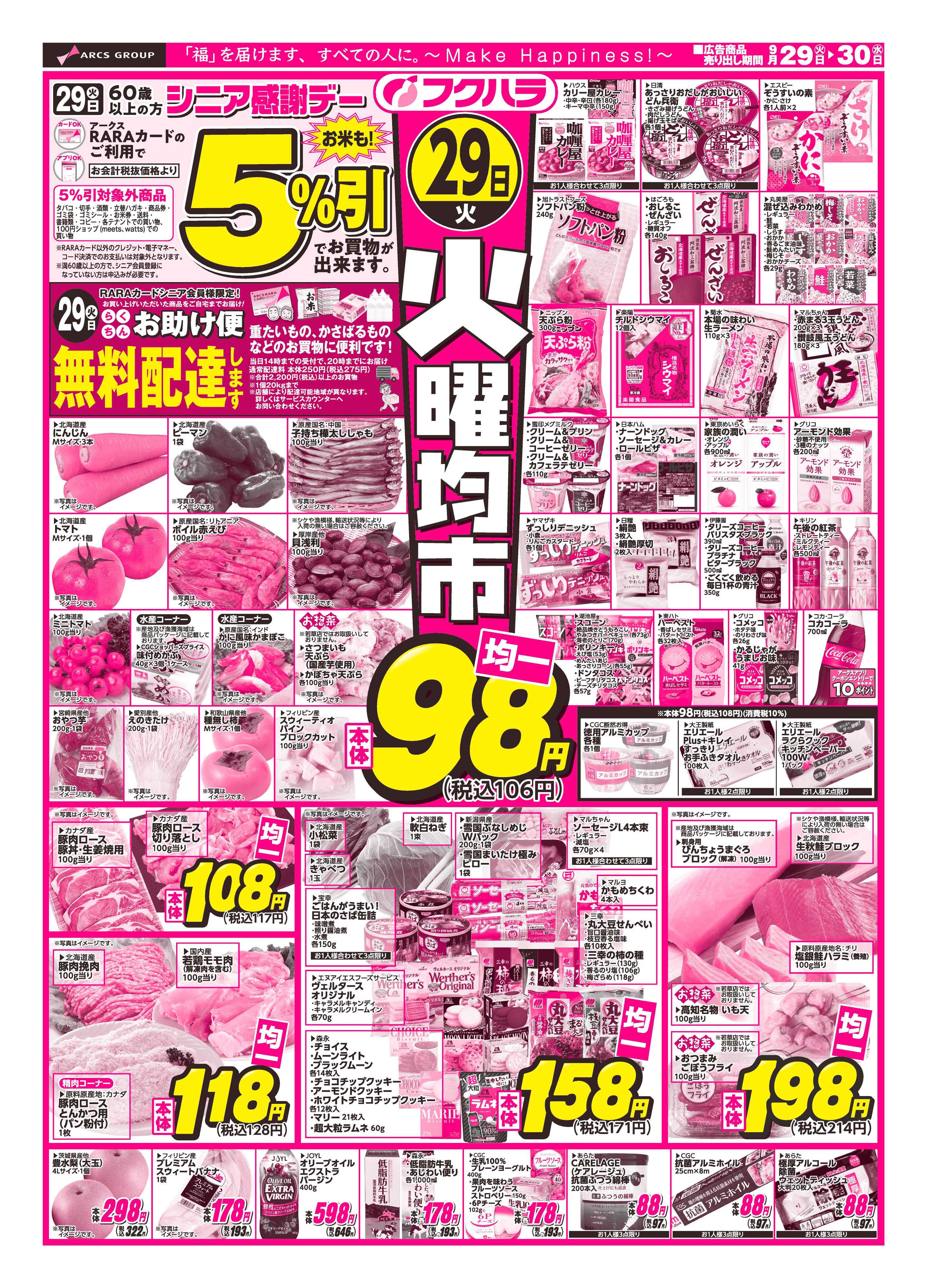 ぴあざフクハラ 【十勝地区】26.09.29-30火曜均市