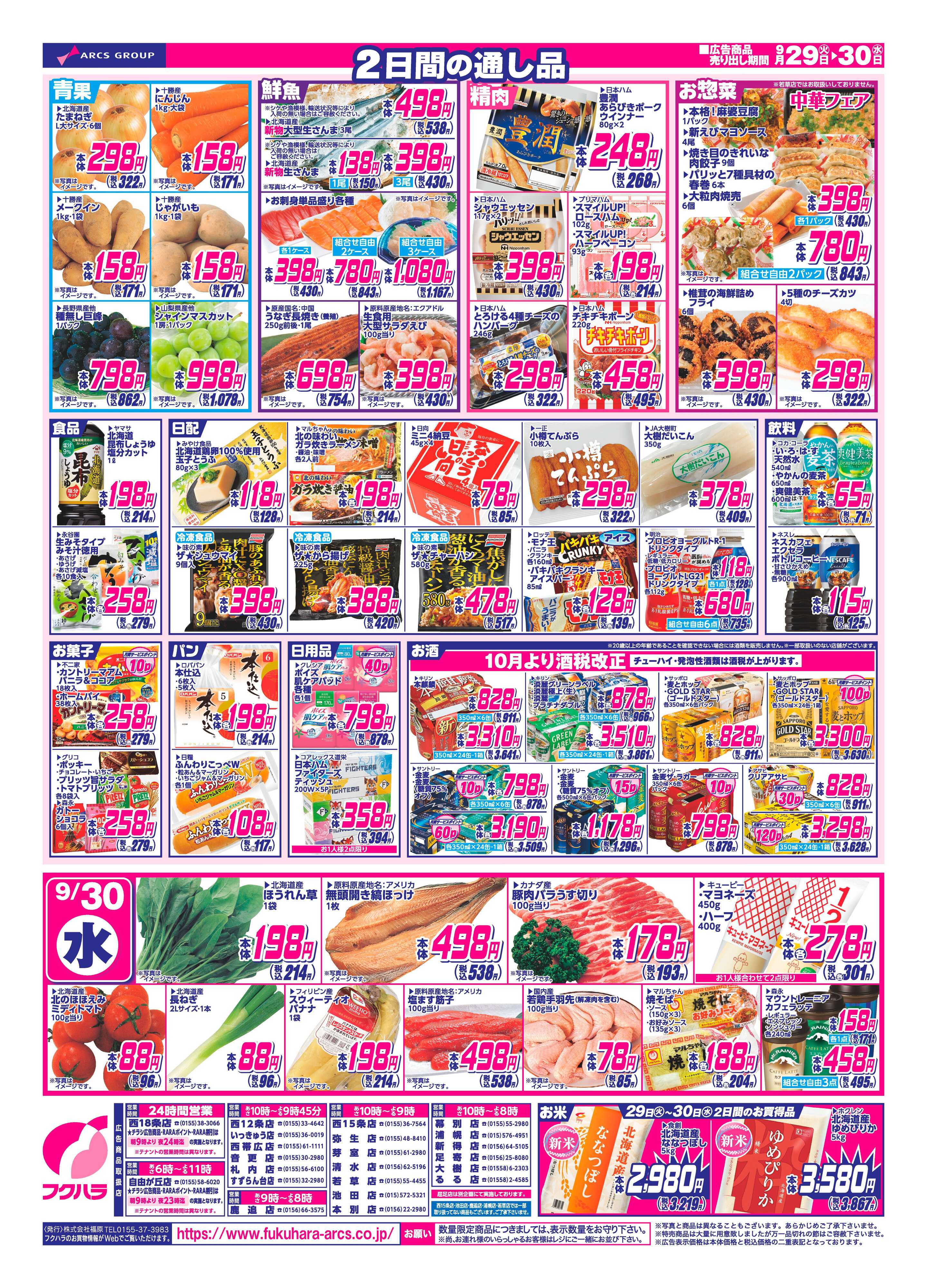 ぴあざフクハラ 【十勝地区】26.09.29-30火曜均市
