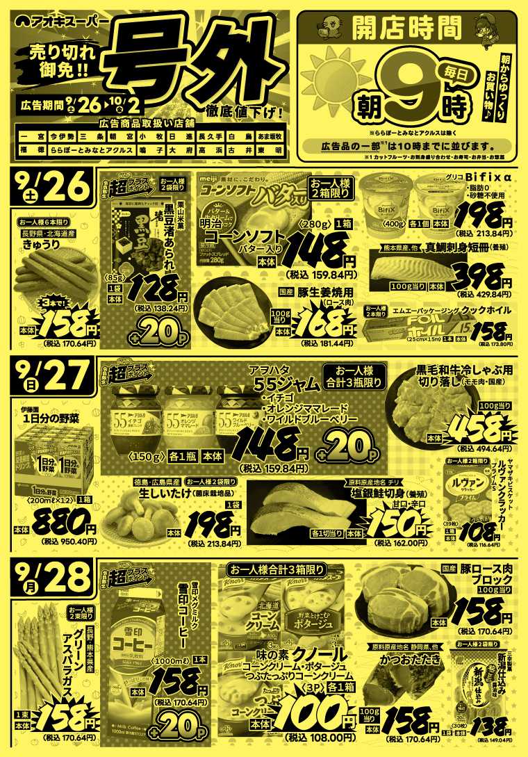 アオキスーパー 9月26日〜2日