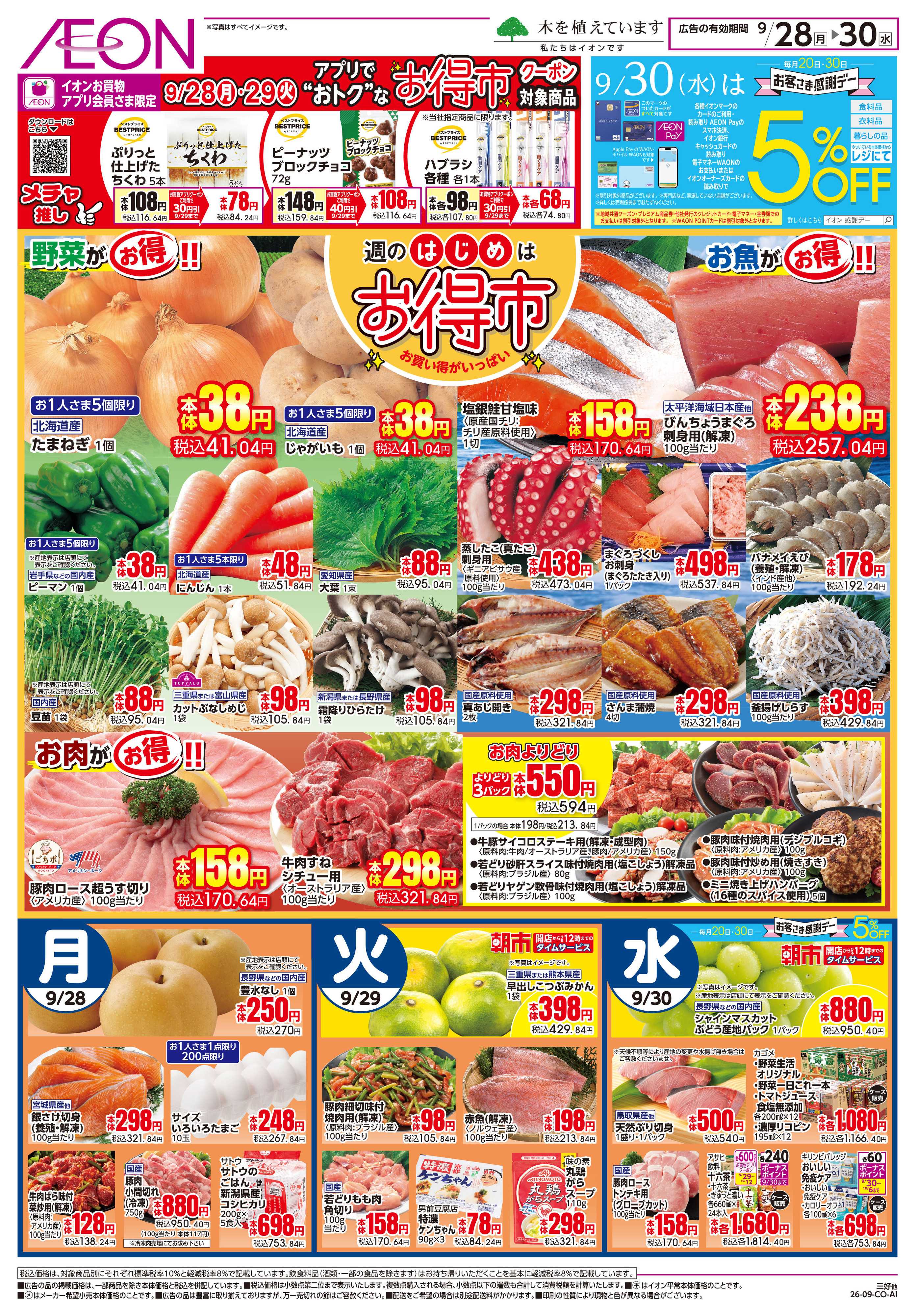 イオンスタイル 9/28〜9/30
