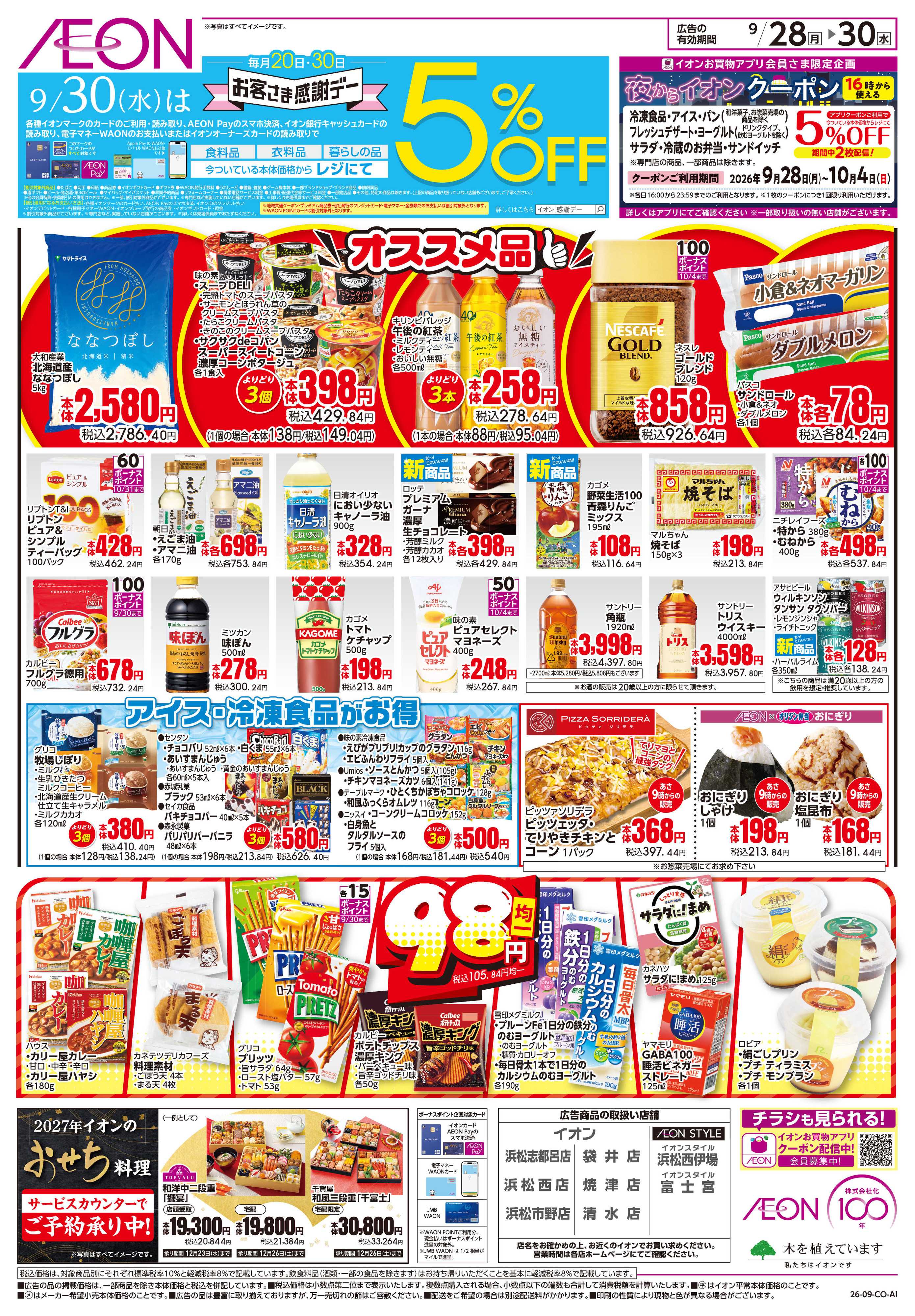 イオンスタイル 9/28〜9/30