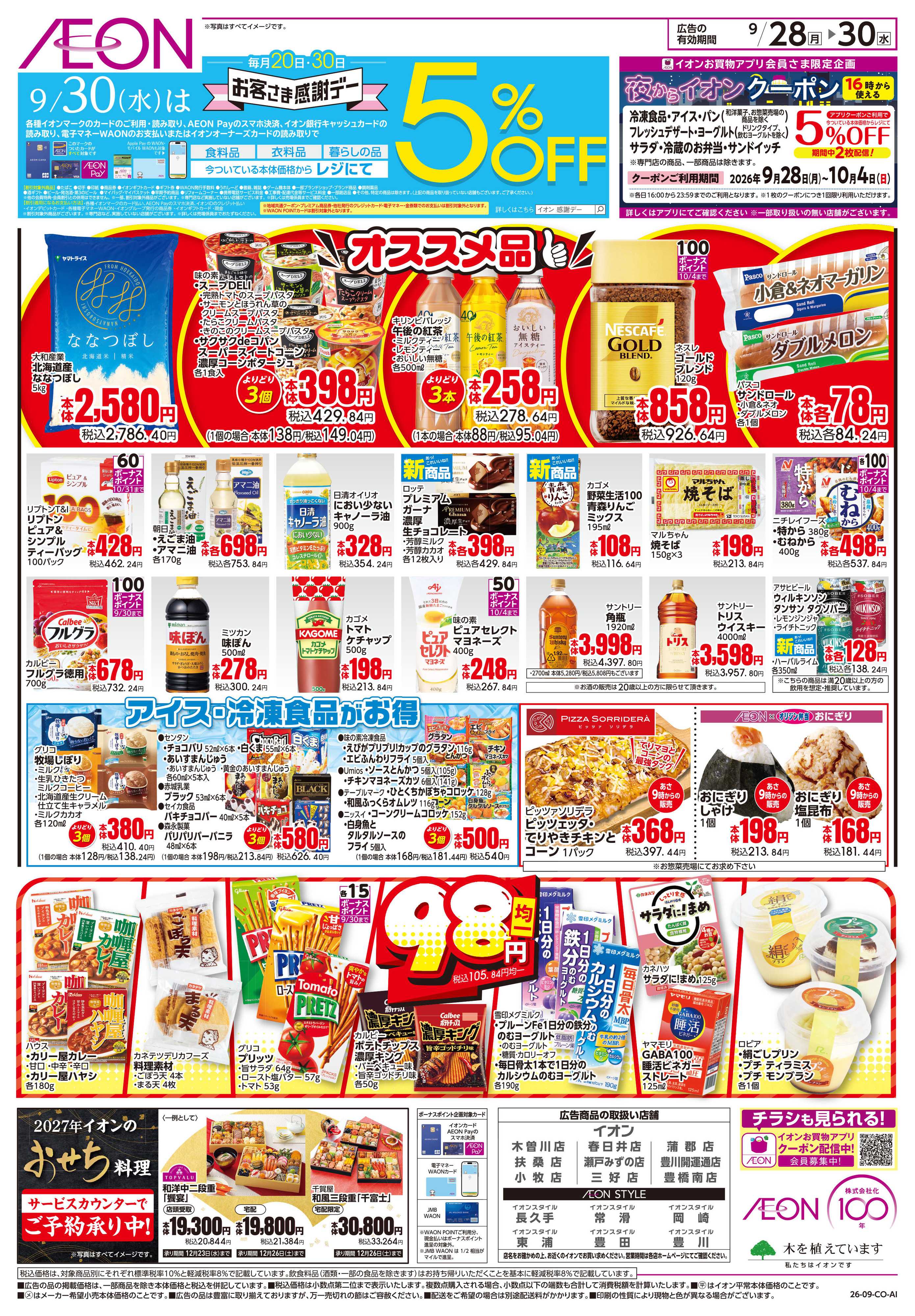 イオンスタイル 9/28〜9/30