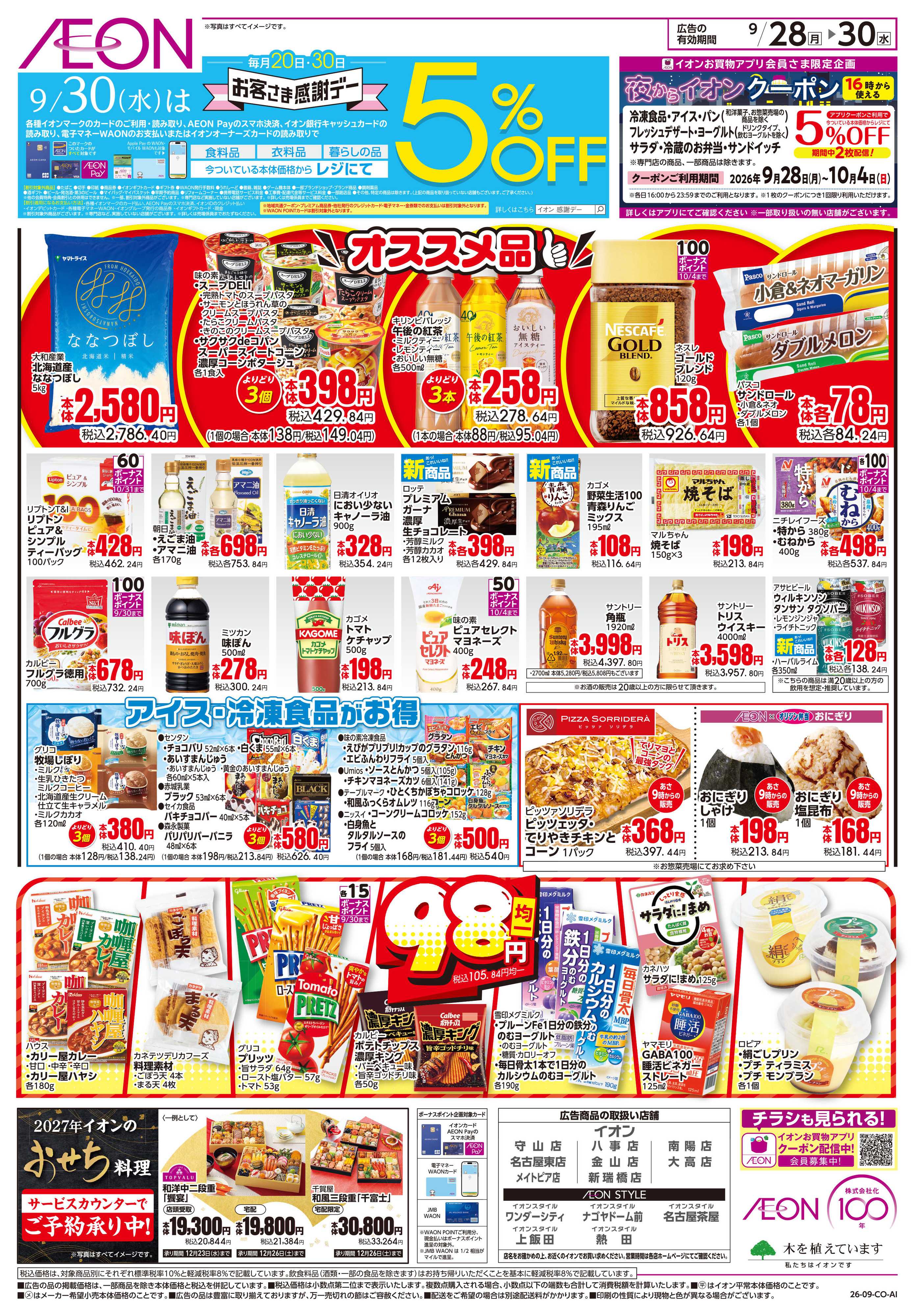 イオン 9/28〜9/30