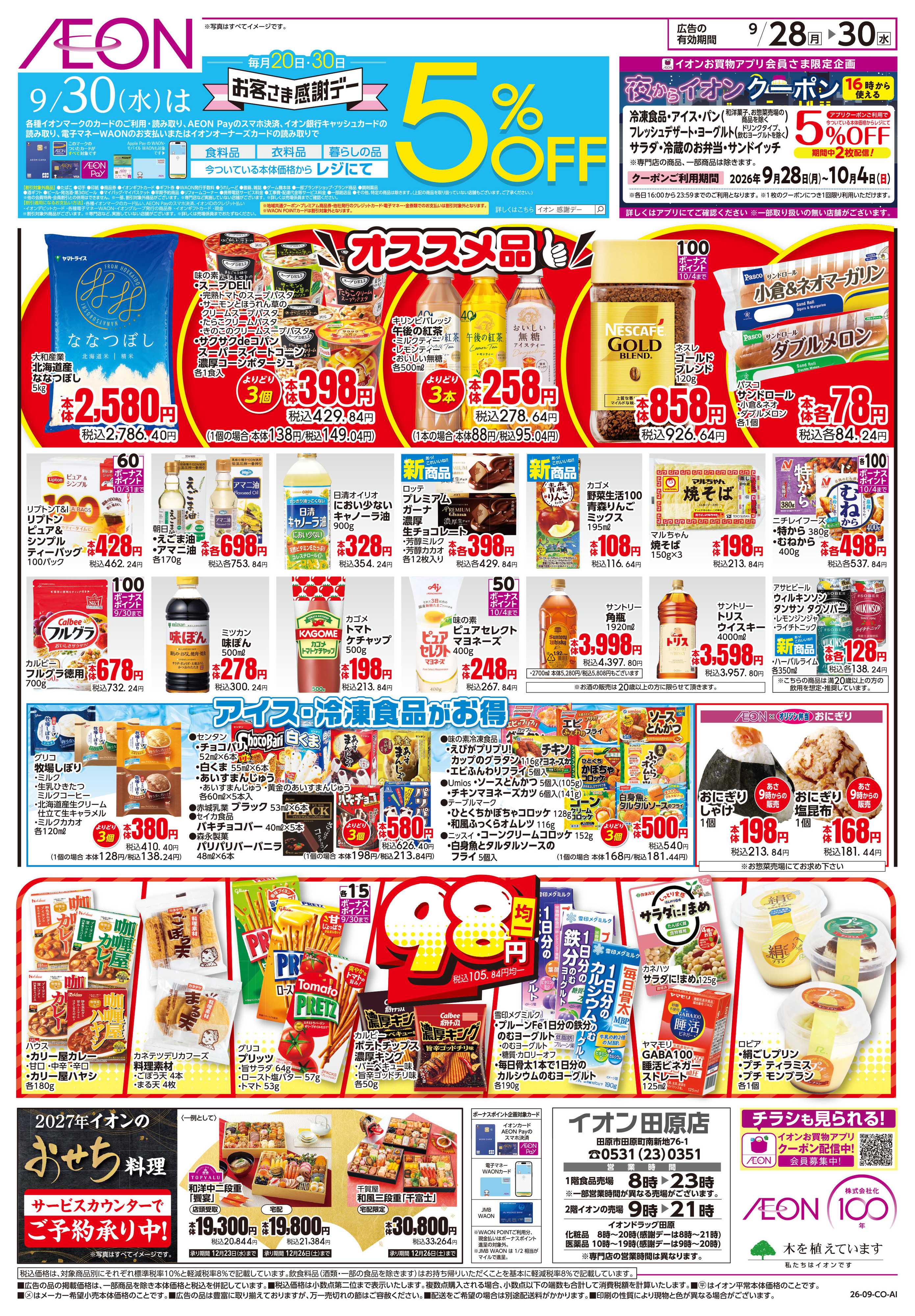 イオン 9/28〜9/30
