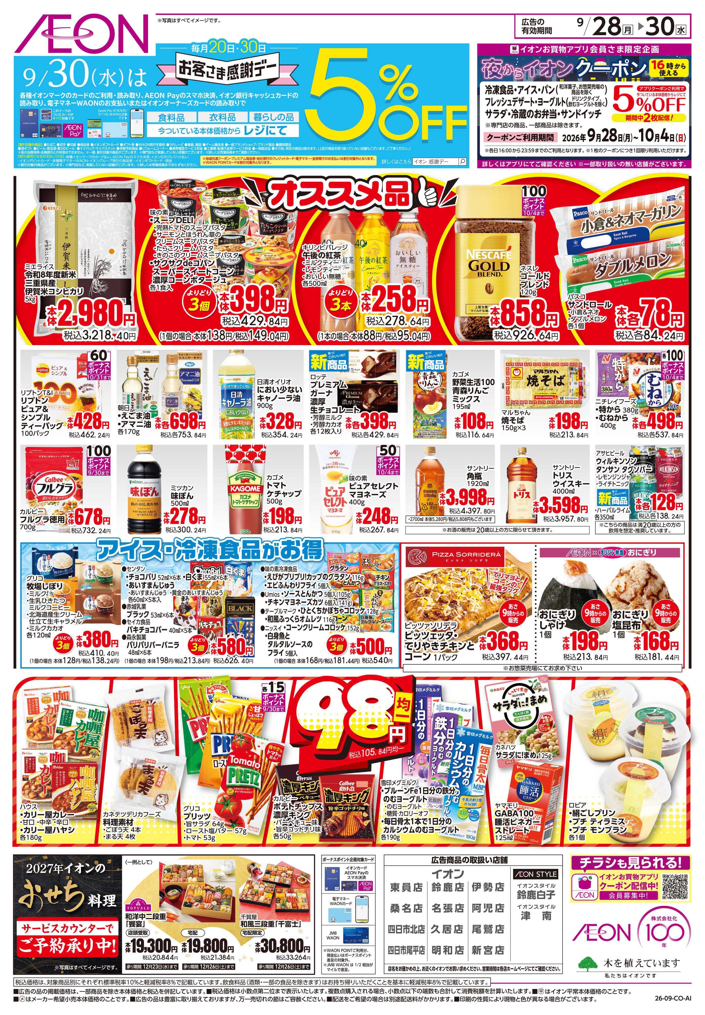 イオン 9/28〜9/30