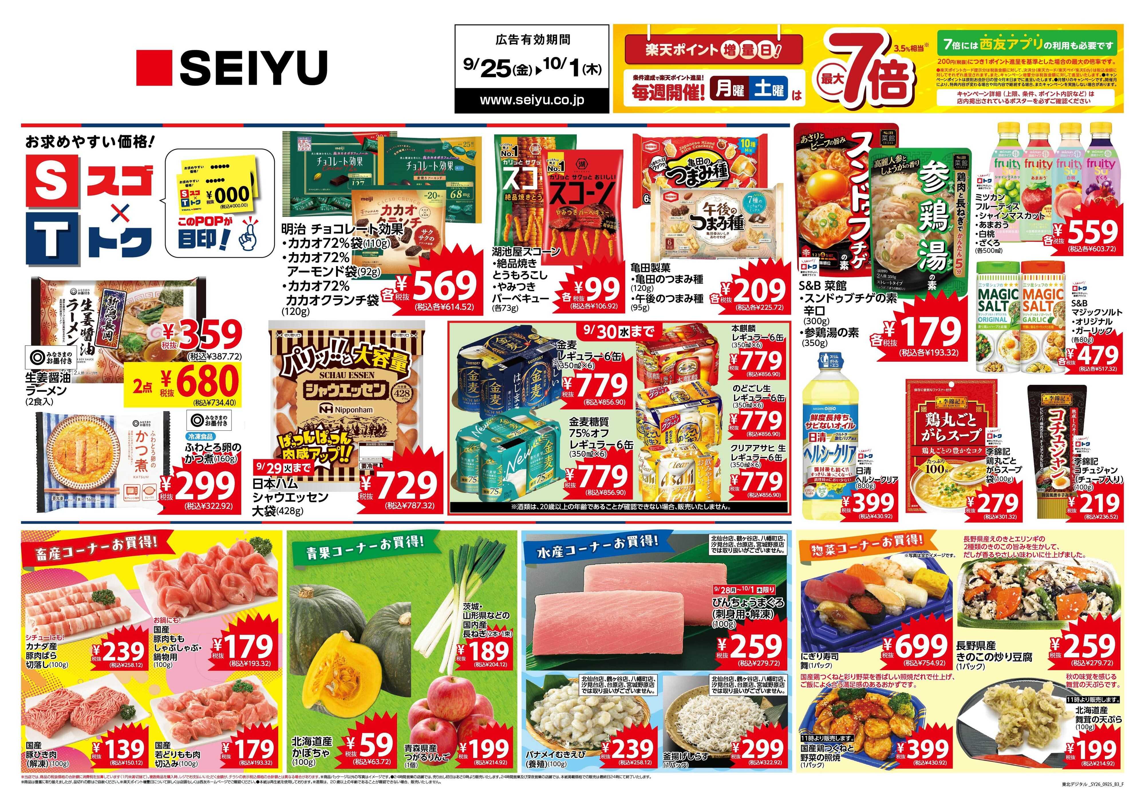 SEIYU 9月25日号