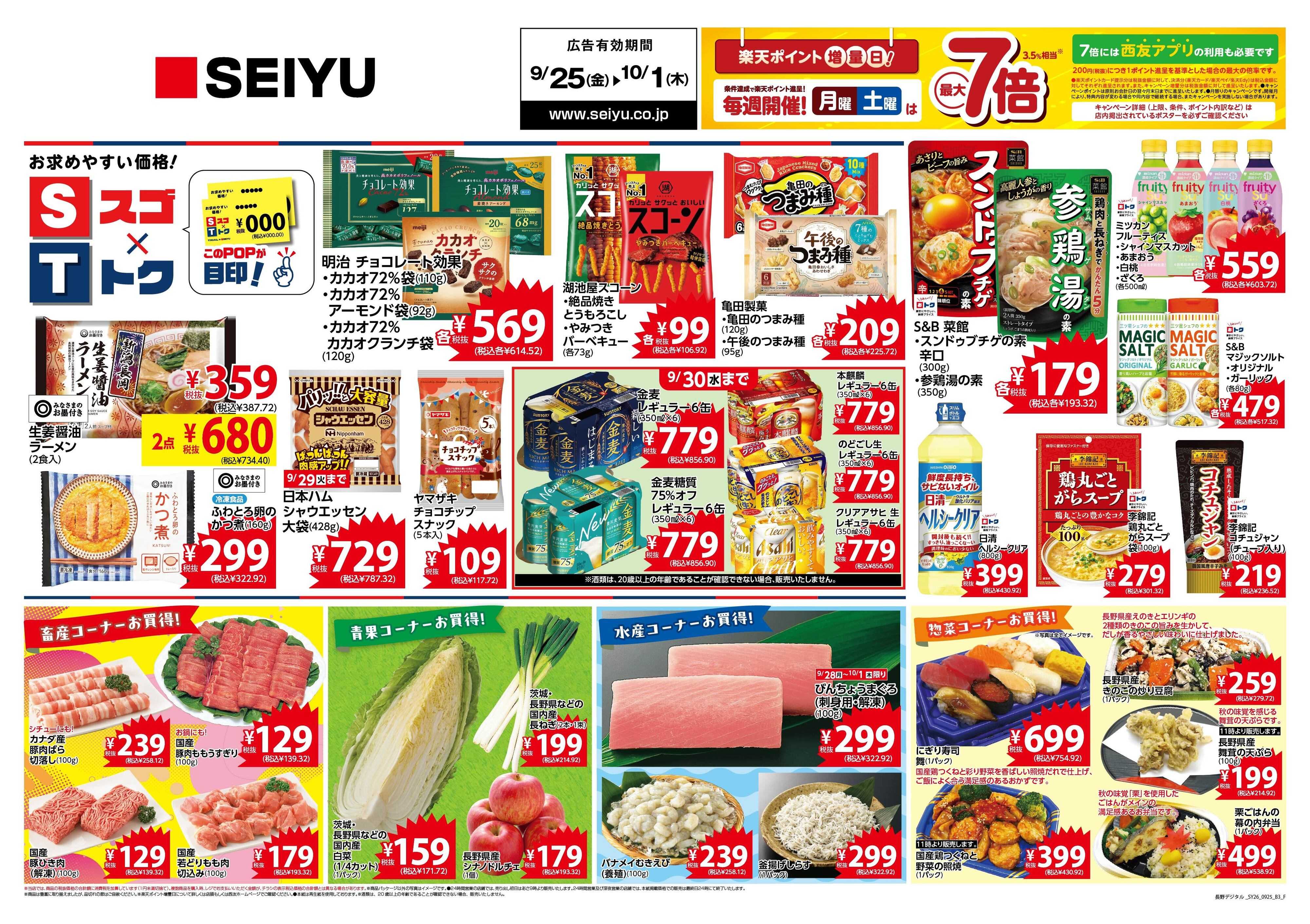 SEIYU 9月25日号