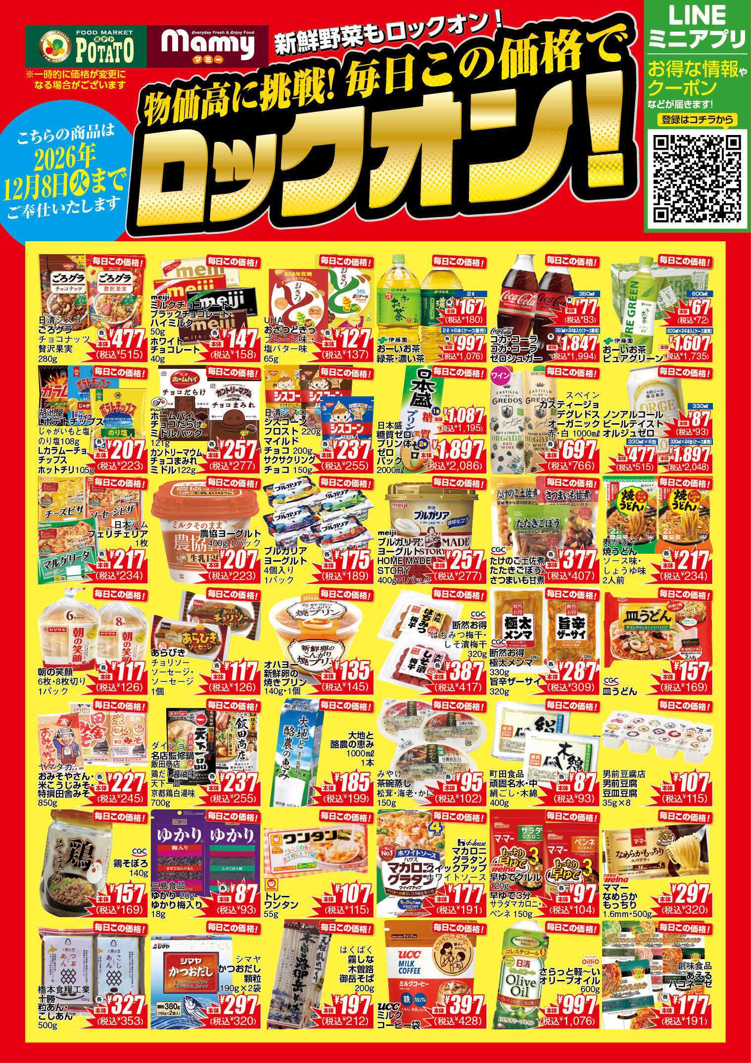 ポテト POMY_10.6-12.8_ロックオンチラシ
