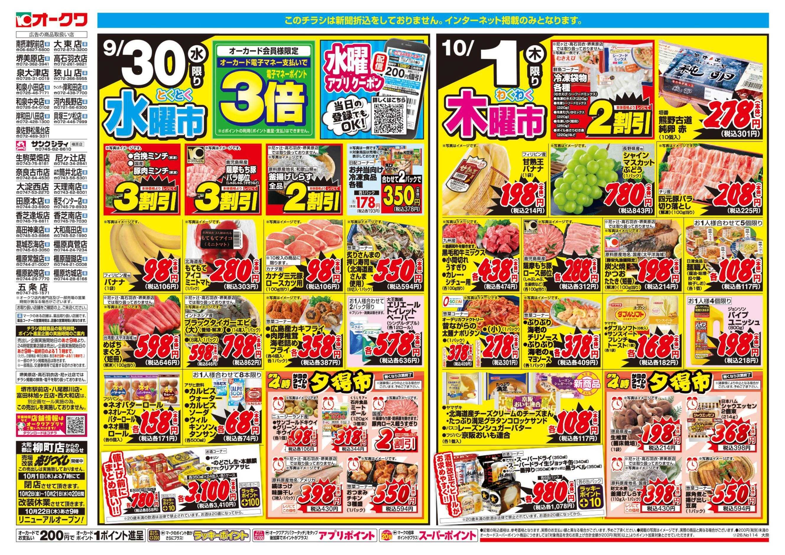 オークワ コスパ最強！家計応援セール！