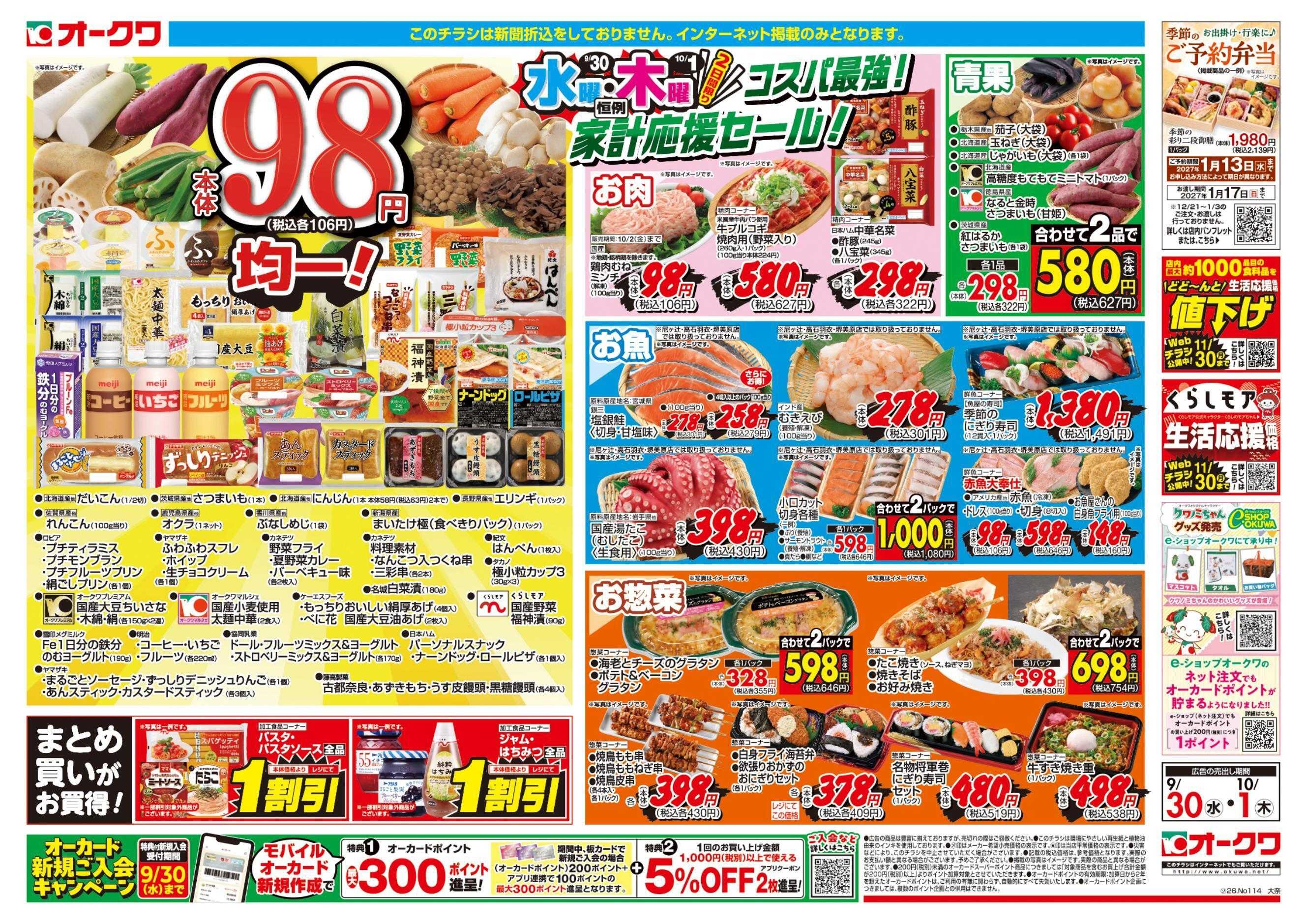 オークワ コスパ最強！家計応援セール！