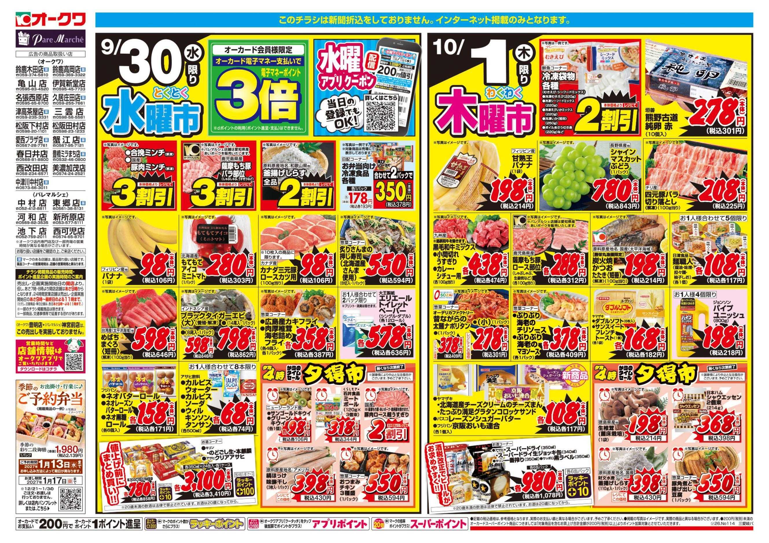 オークワ コスパ最強！家計応援セール！