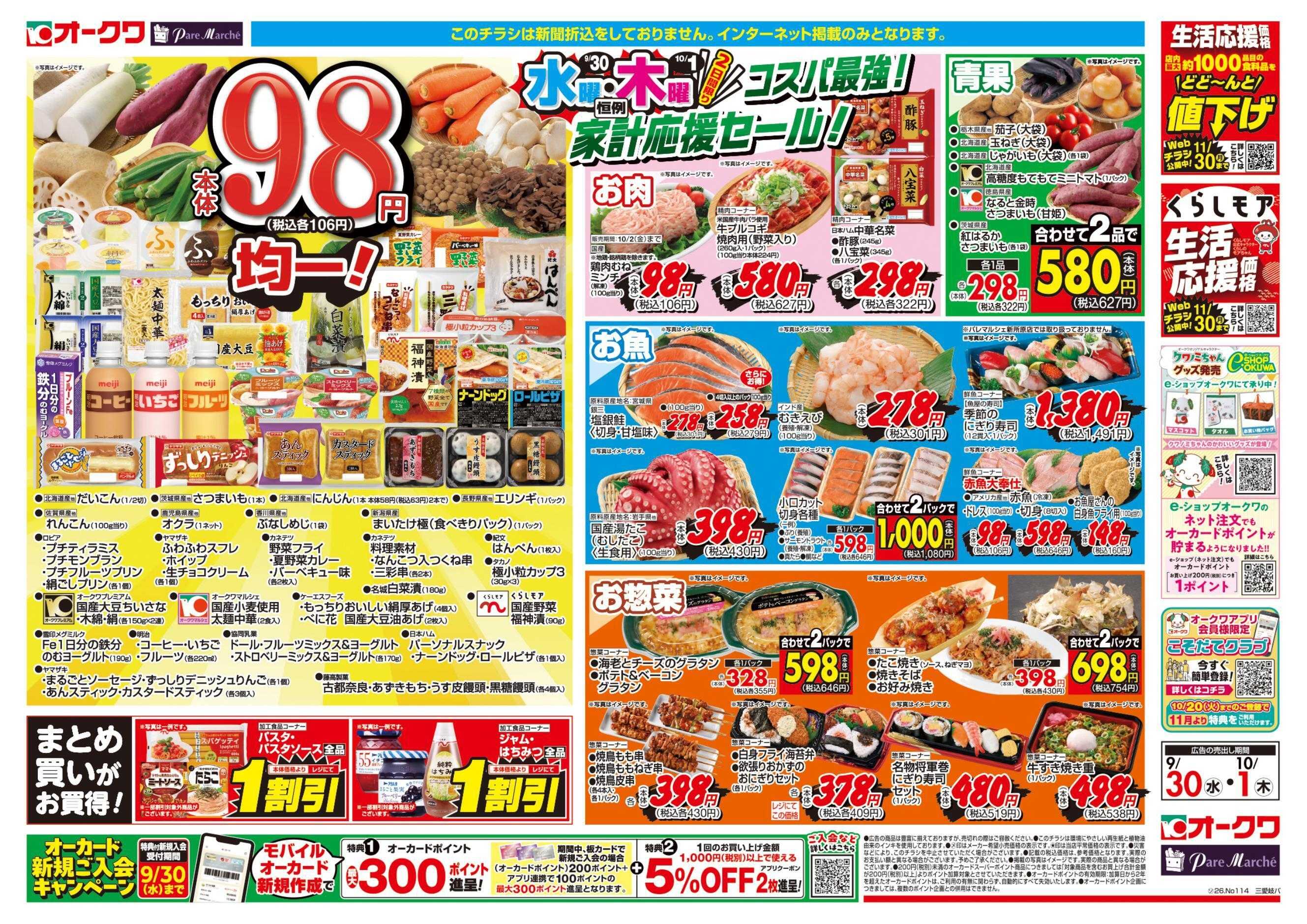 オークワ コスパ最強！家計応援セール！