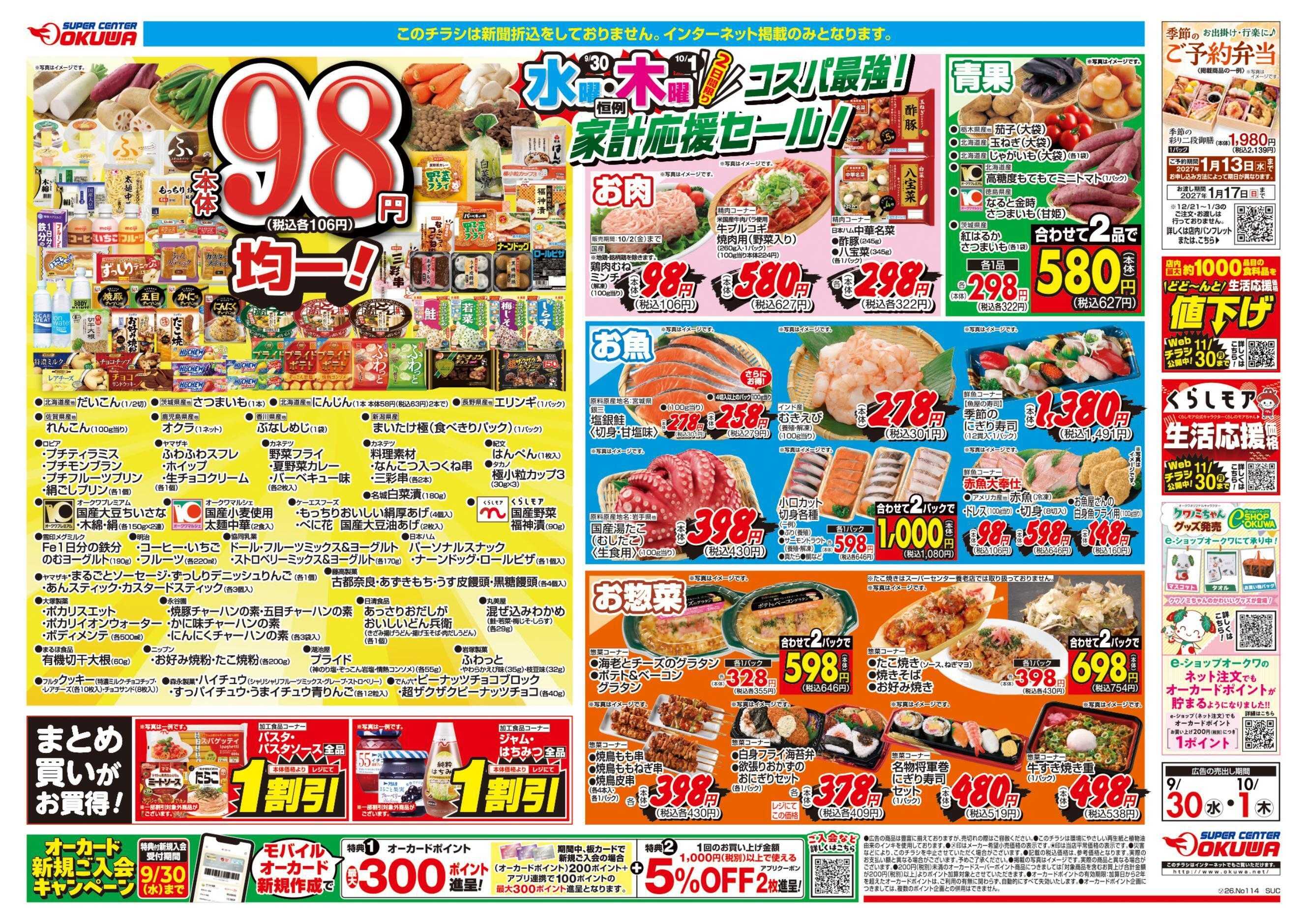 スーパーセンターオークワ コスパ最強！家計応援セール！