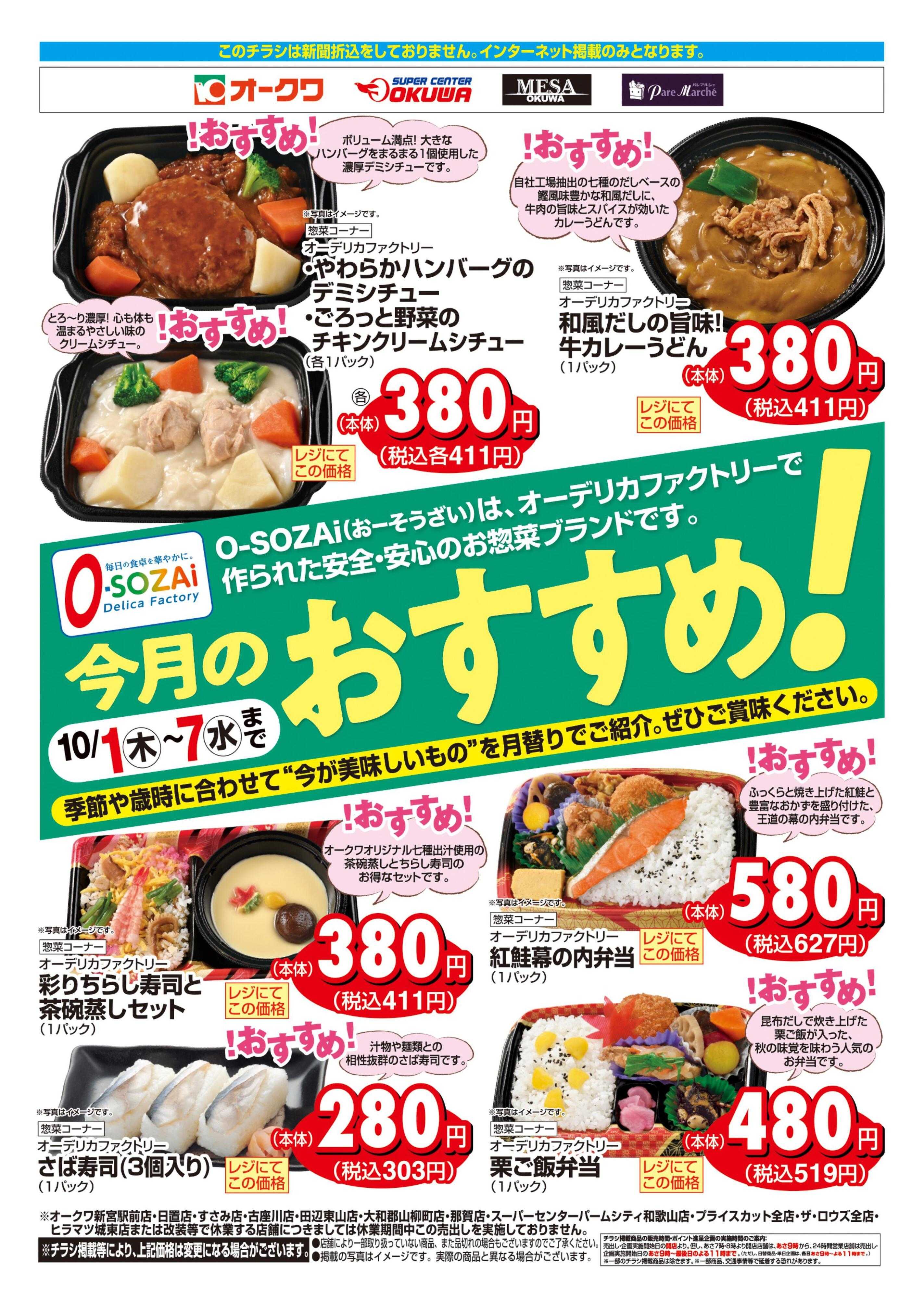 スーパーセンターオークワ 今月のおすすめ！