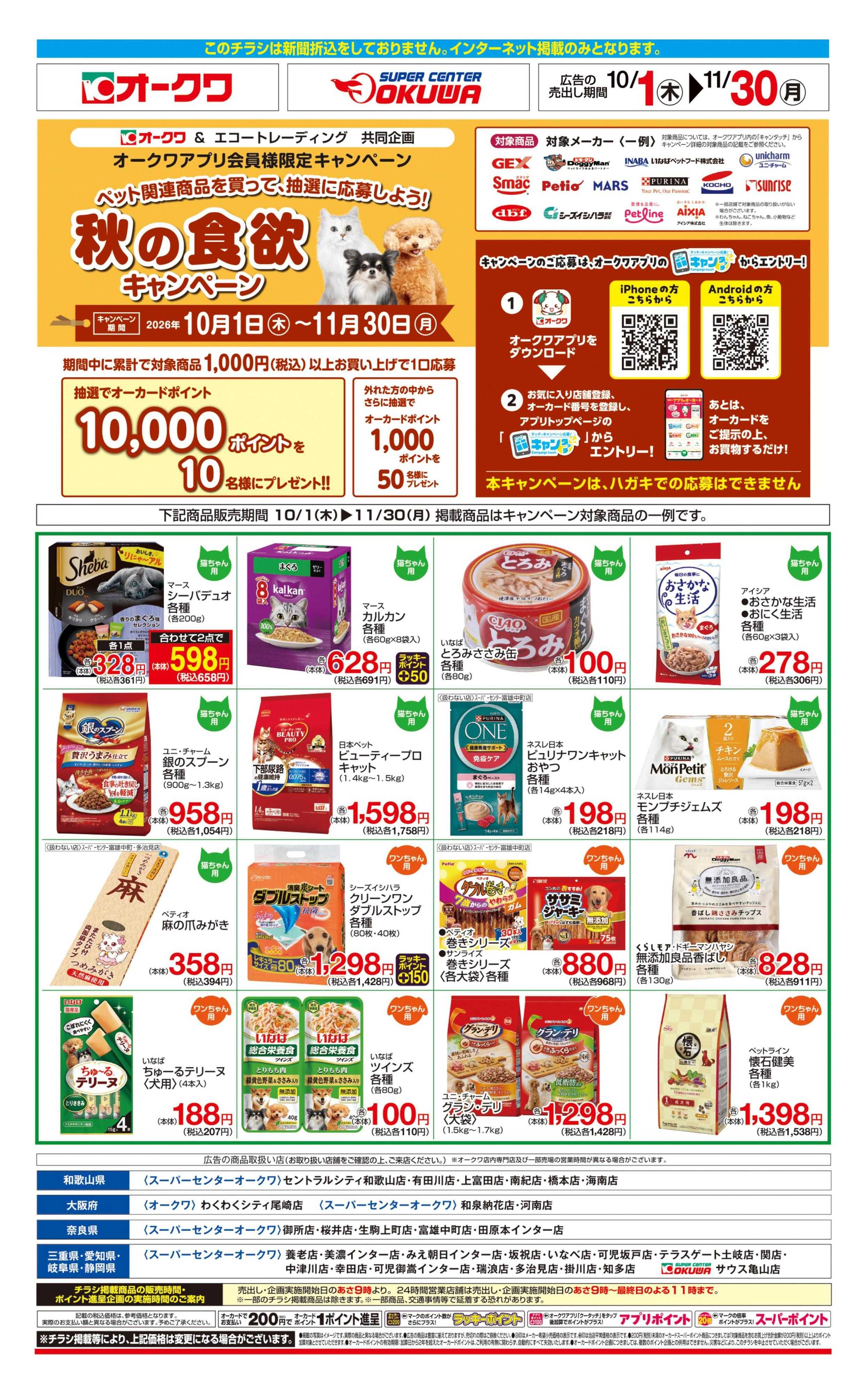 スーパーセンターオークワ 秋の食欲キャンペーン