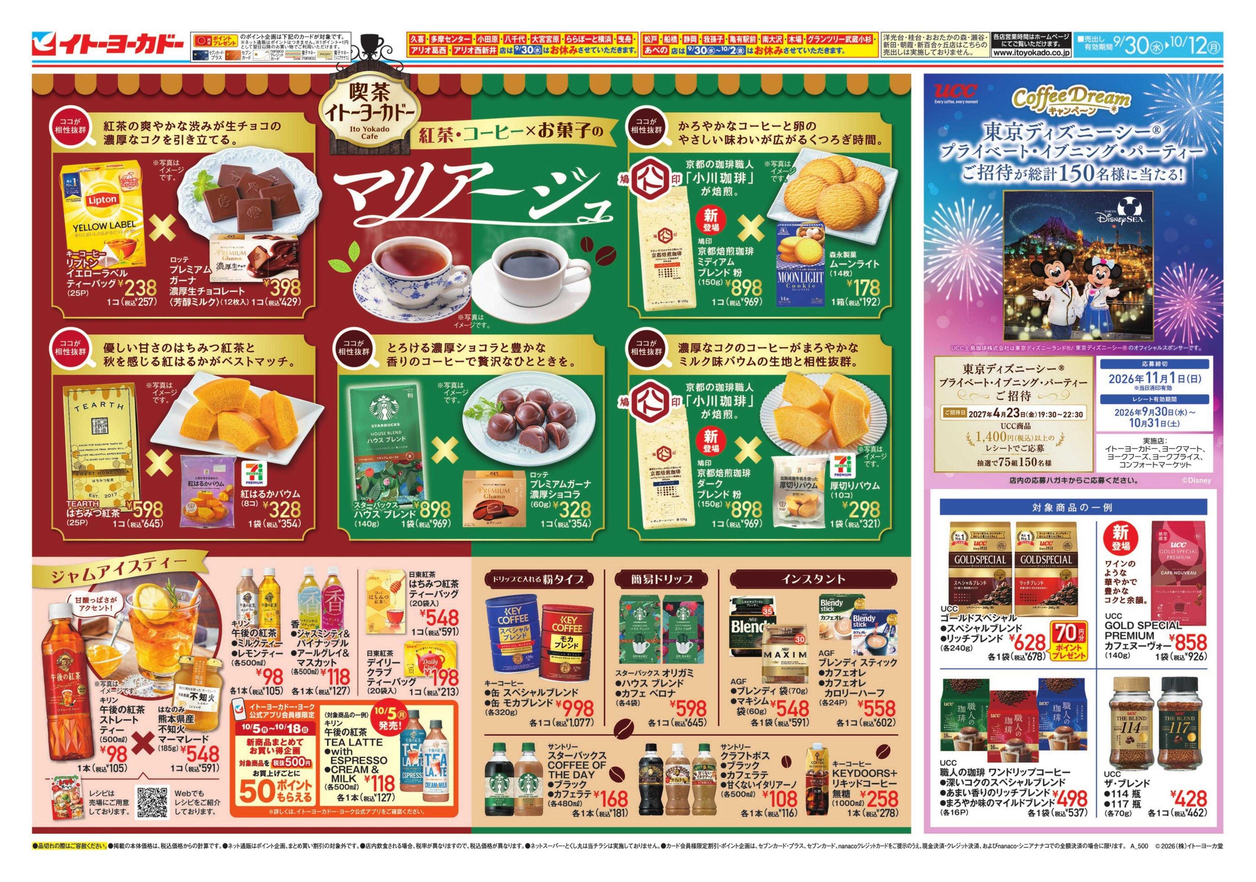 イトーヨーカドー 9/30(水)～10/12(月)　喫茶ヨーカドー　紅茶・珈琲×お菓子のマリアージュ