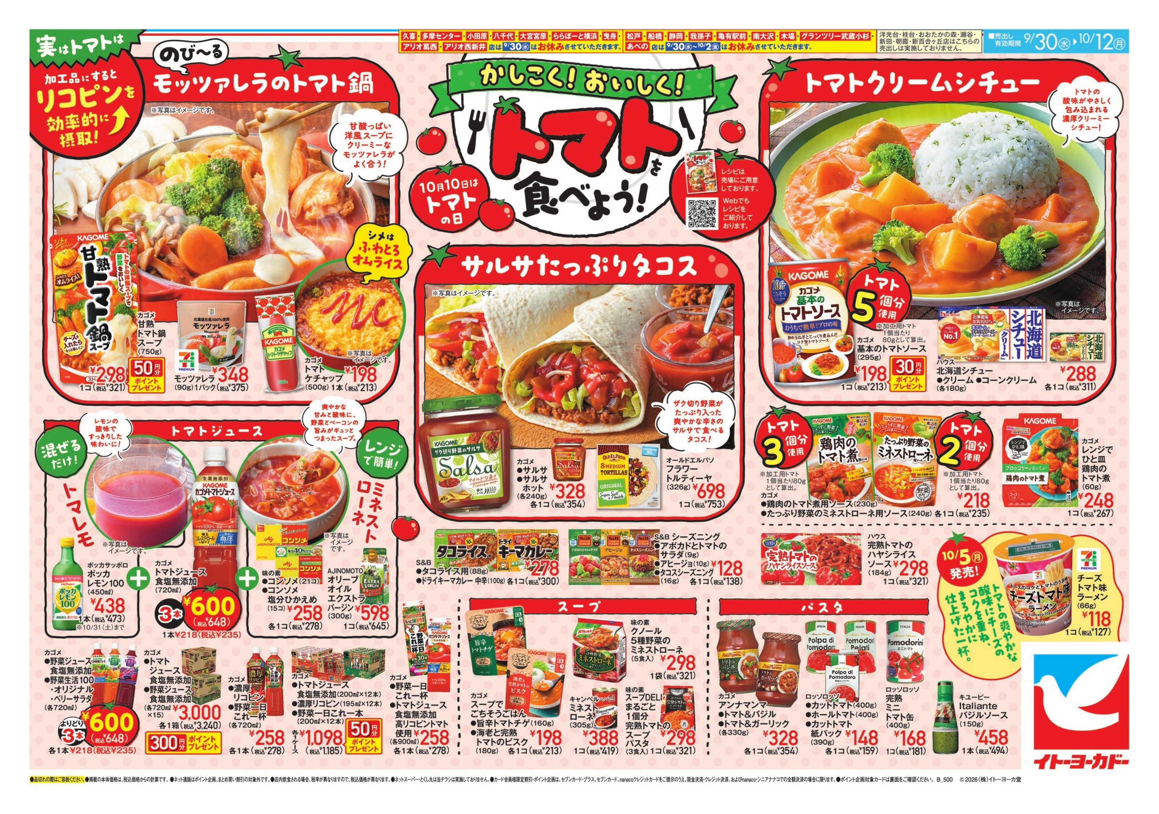 イトーヨーカドー 9/30(水)～10/12(月)　かしこく！おいしく！トマトを食べよう！