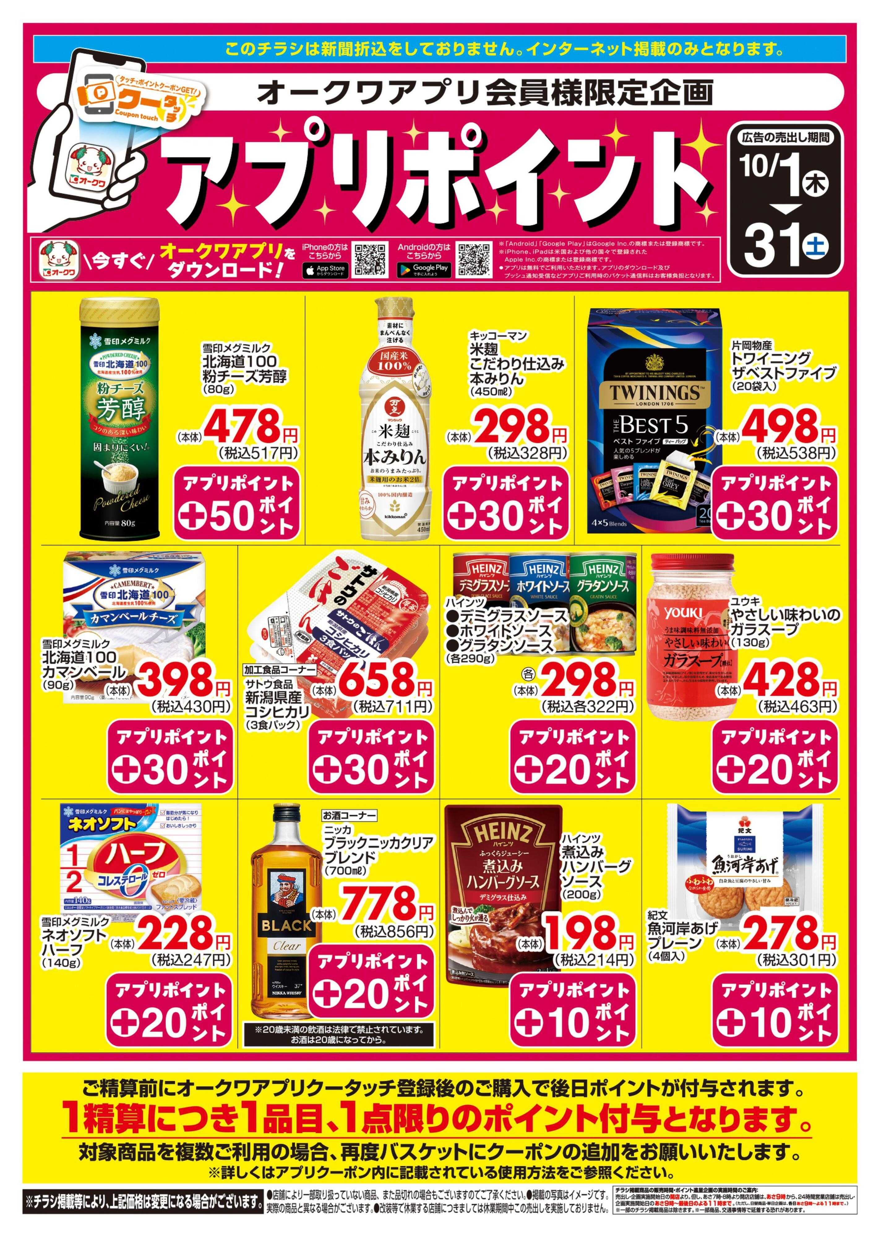スーパーセンターオークワ 新オークワアプリ会員様限定　クータッチ