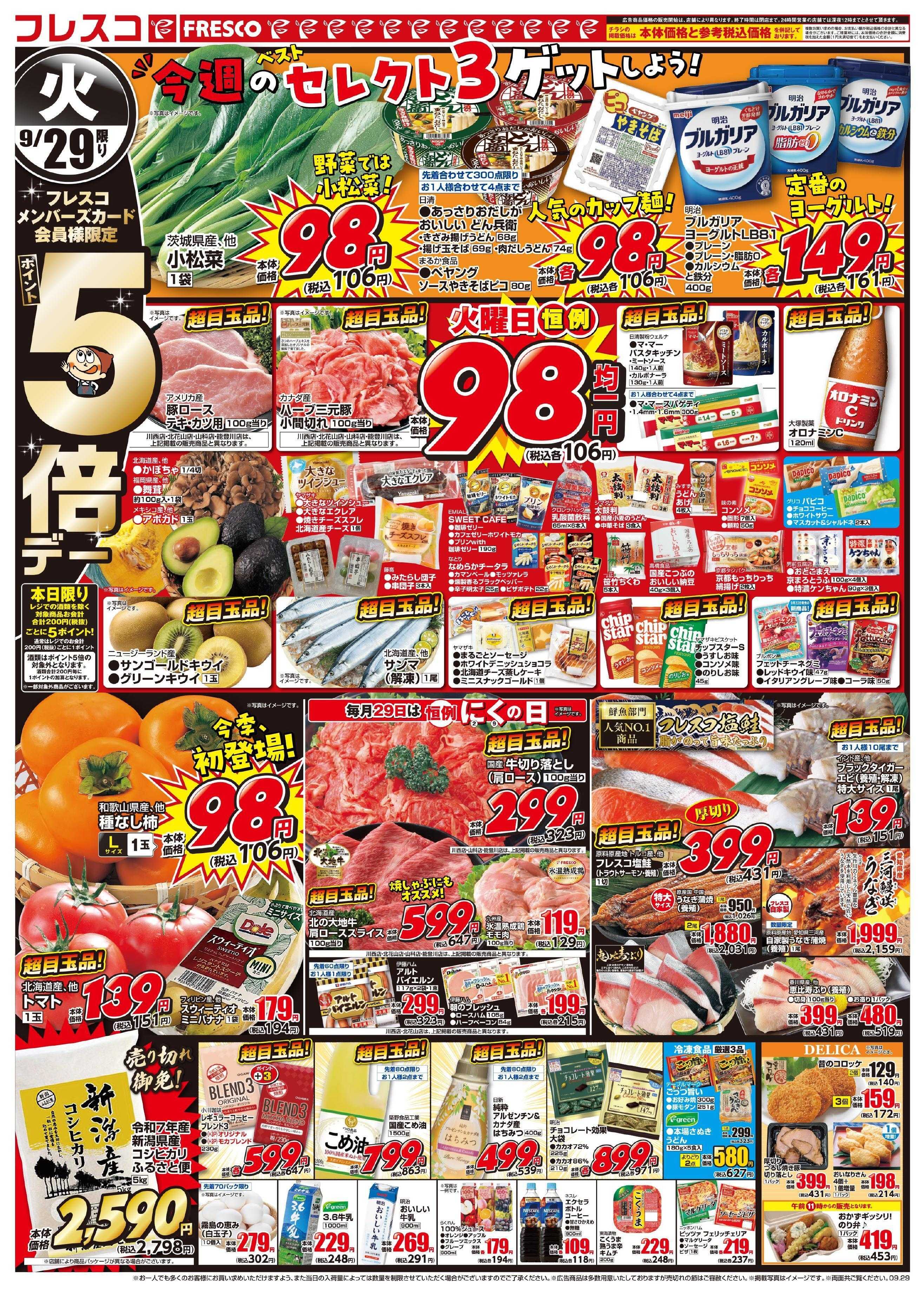 フレスコ 火曜日はポイント5倍デー＆お買い得品が満載！