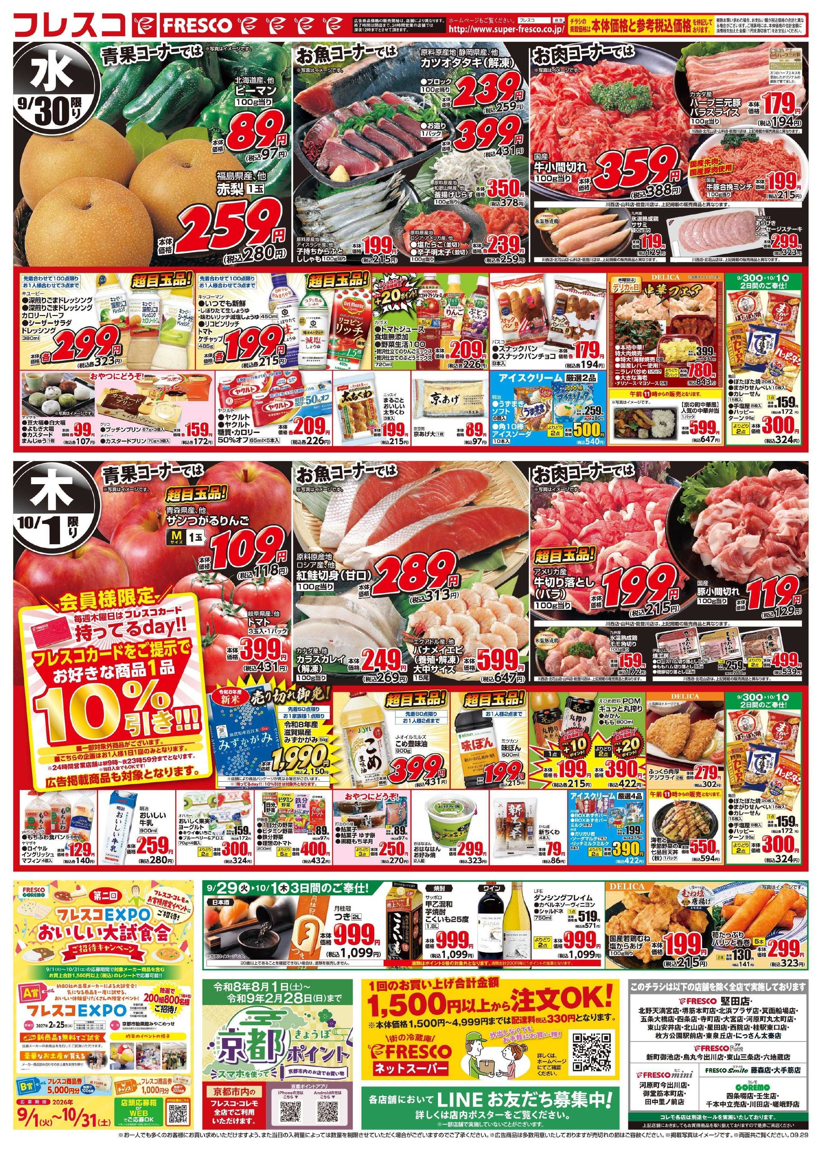 フレスコ 火曜日はポイント5倍デー＆お買い得品が満載！