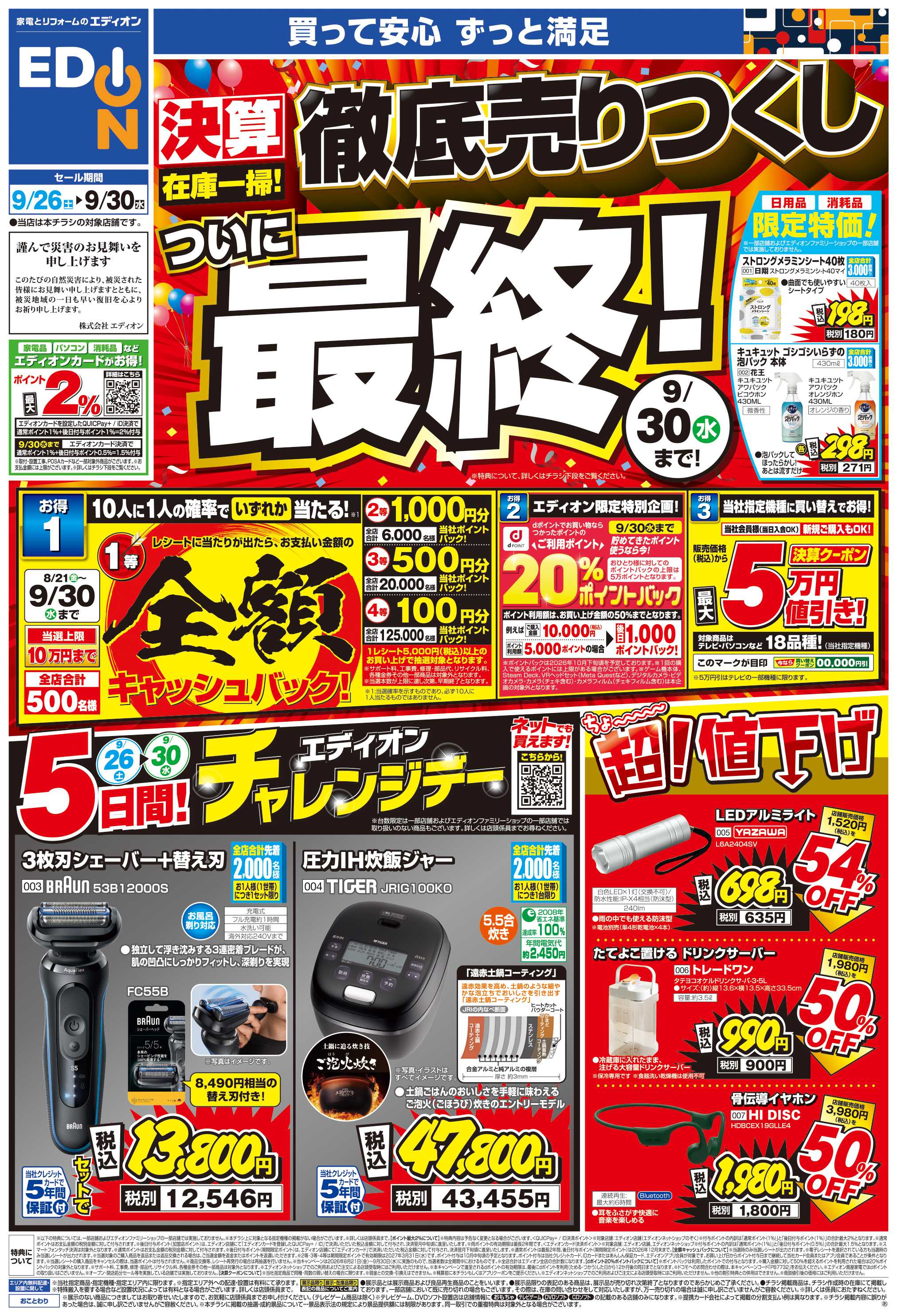 EDION 決算在庫一掃　徹底売りつくし！ついに最終