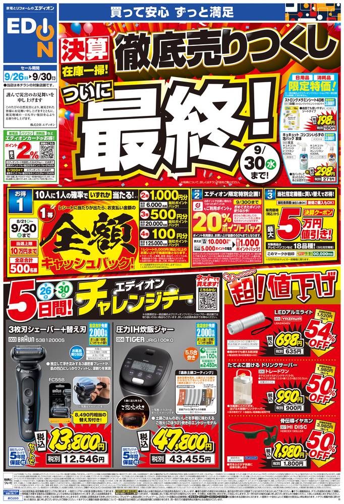 EDION 堺石津店の最新チラシ・セール情報 | クラシルチラシ