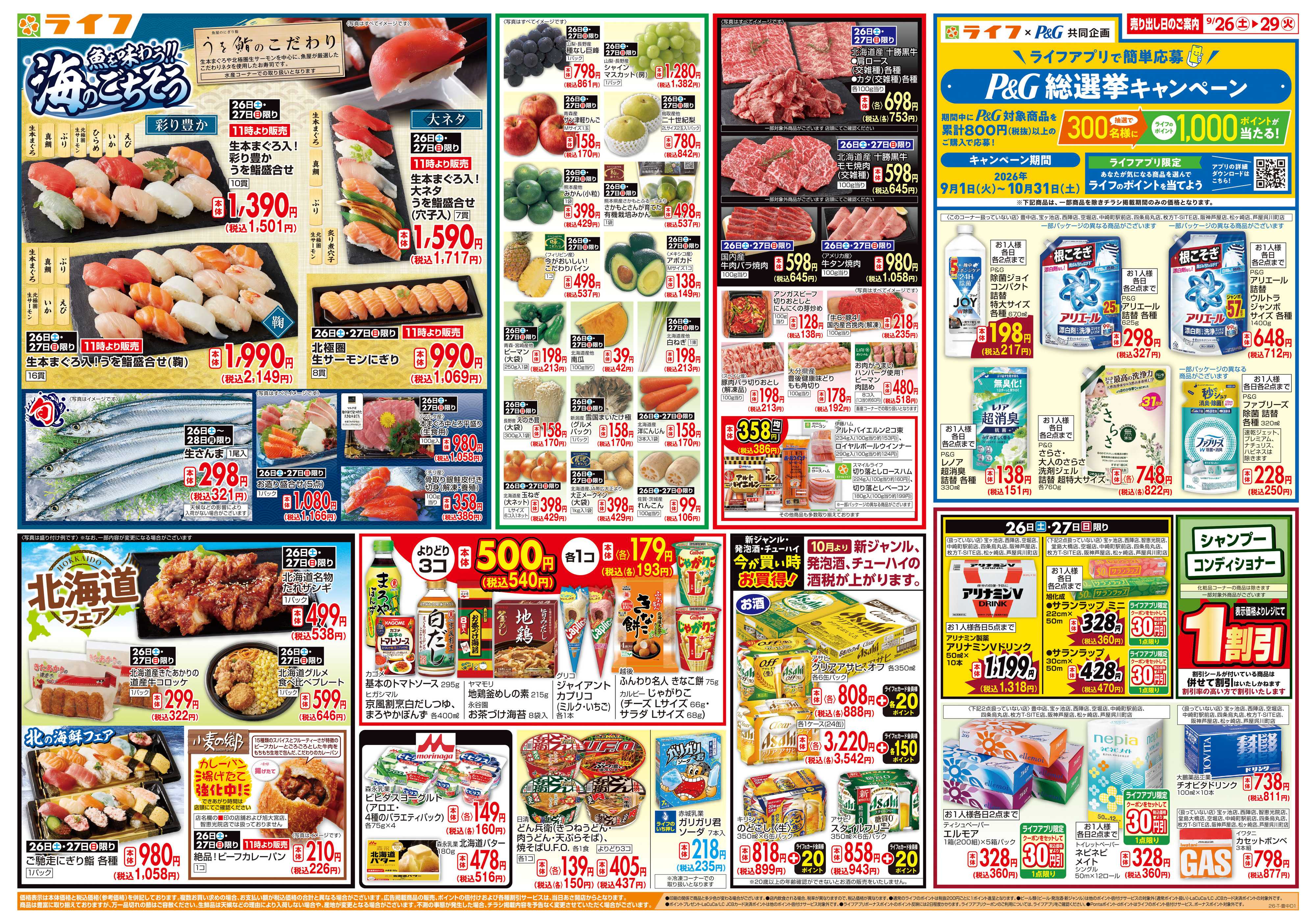 ライフ 9/26(土)～ライフ祭