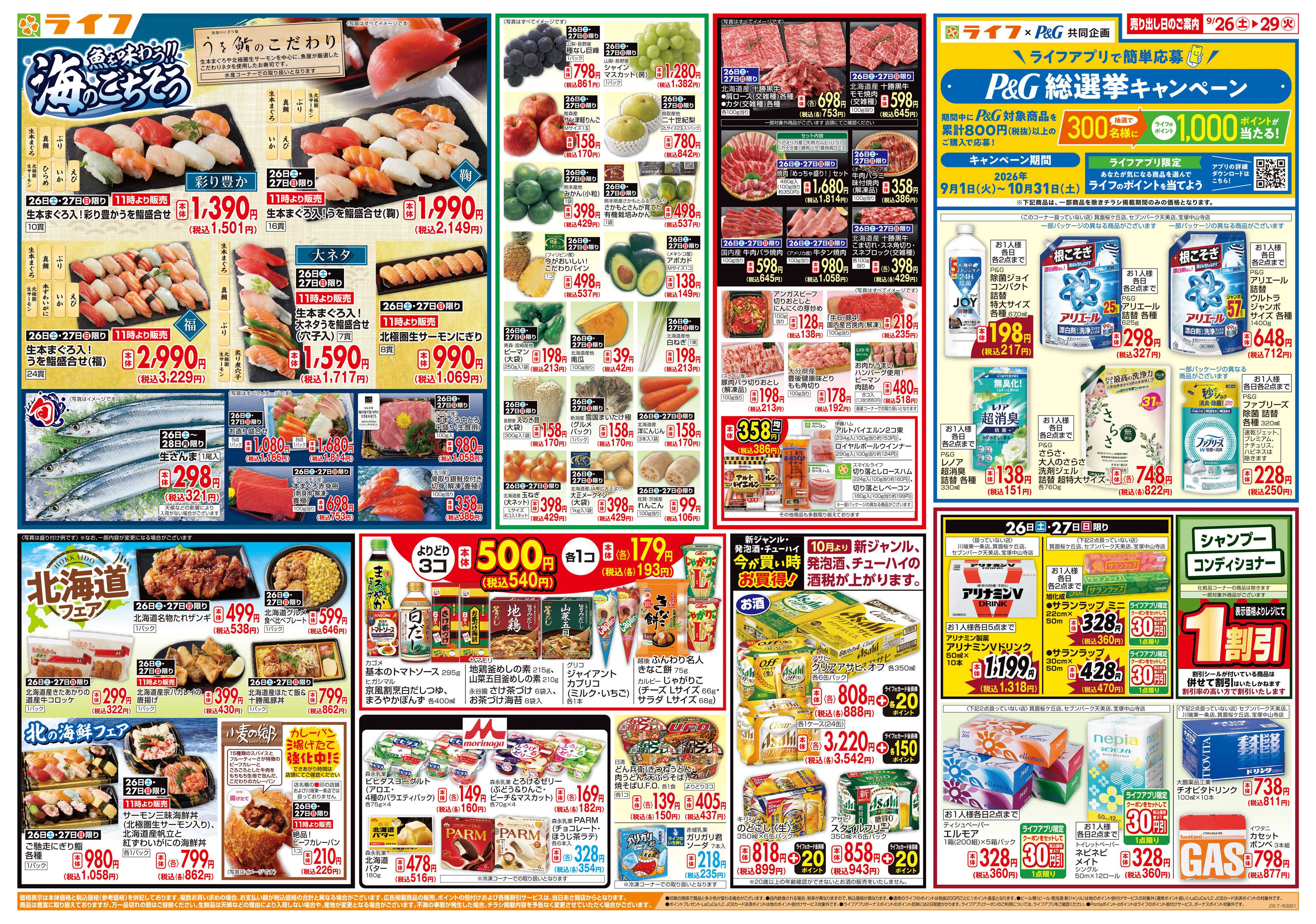 ライフ 9/26(土)～ライフ祭