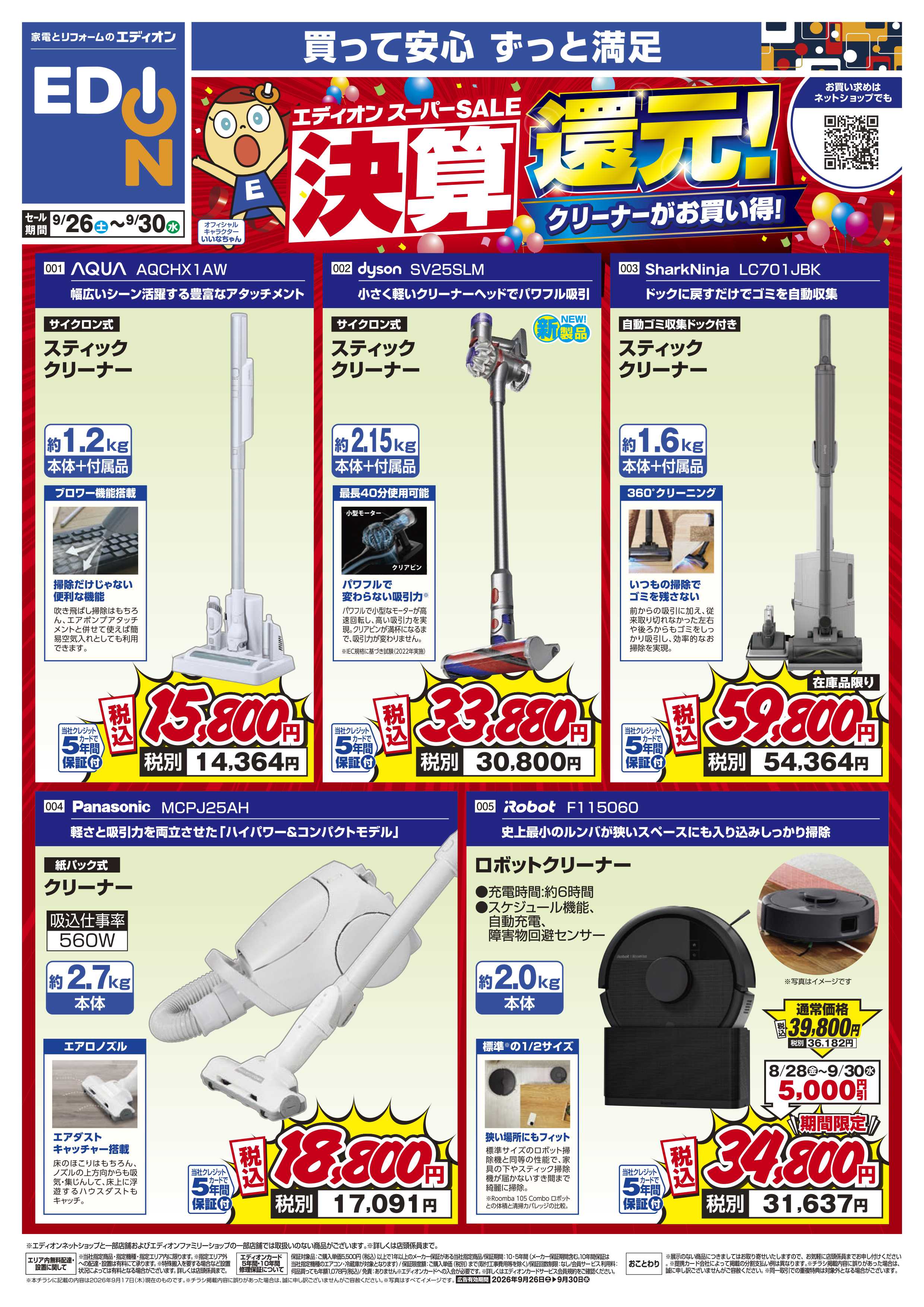 EDION 決算還元！クリーナーがお買い得！