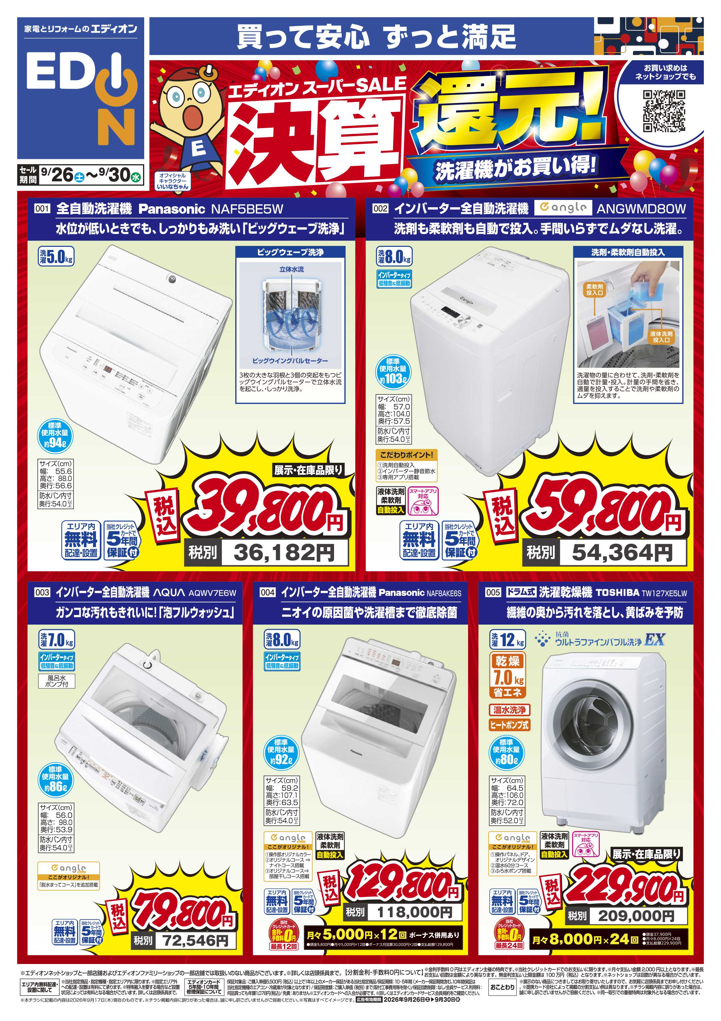 EDION 決算還元！洗濯機がお買い得！