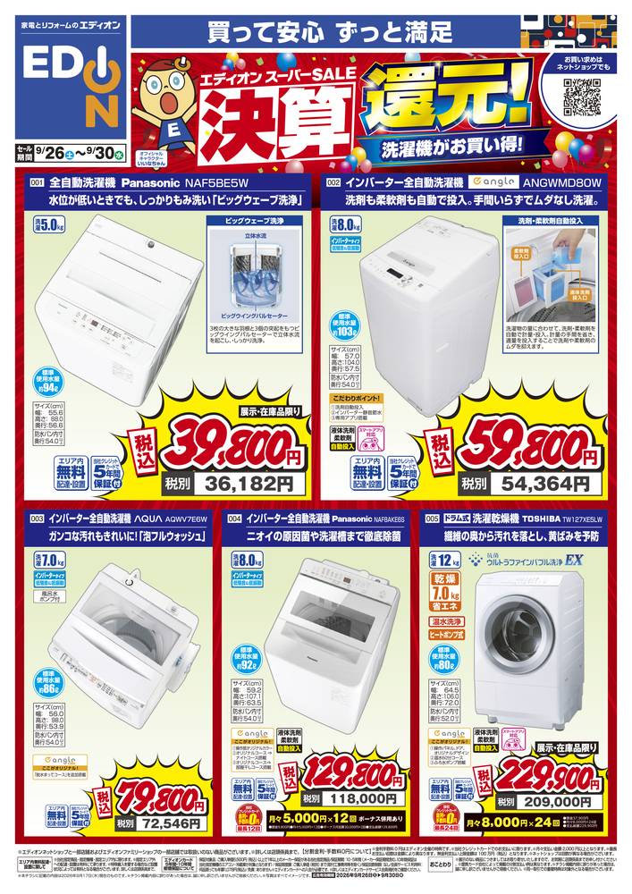 EDION 一宮西店の最新チラシ・セール情報 | クラシルチラシ