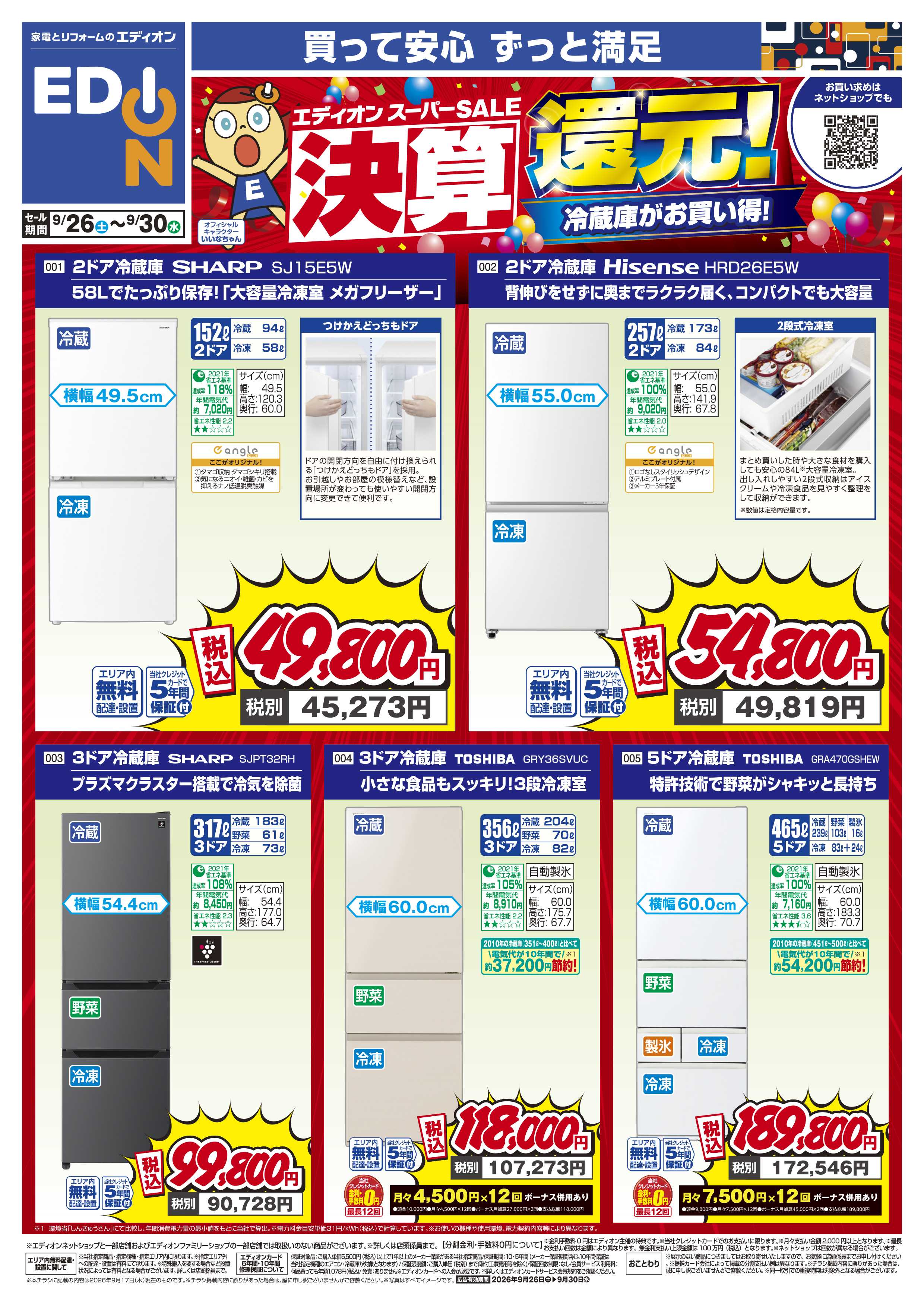 EDION 決算還元！冷蔵庫がお買い得！