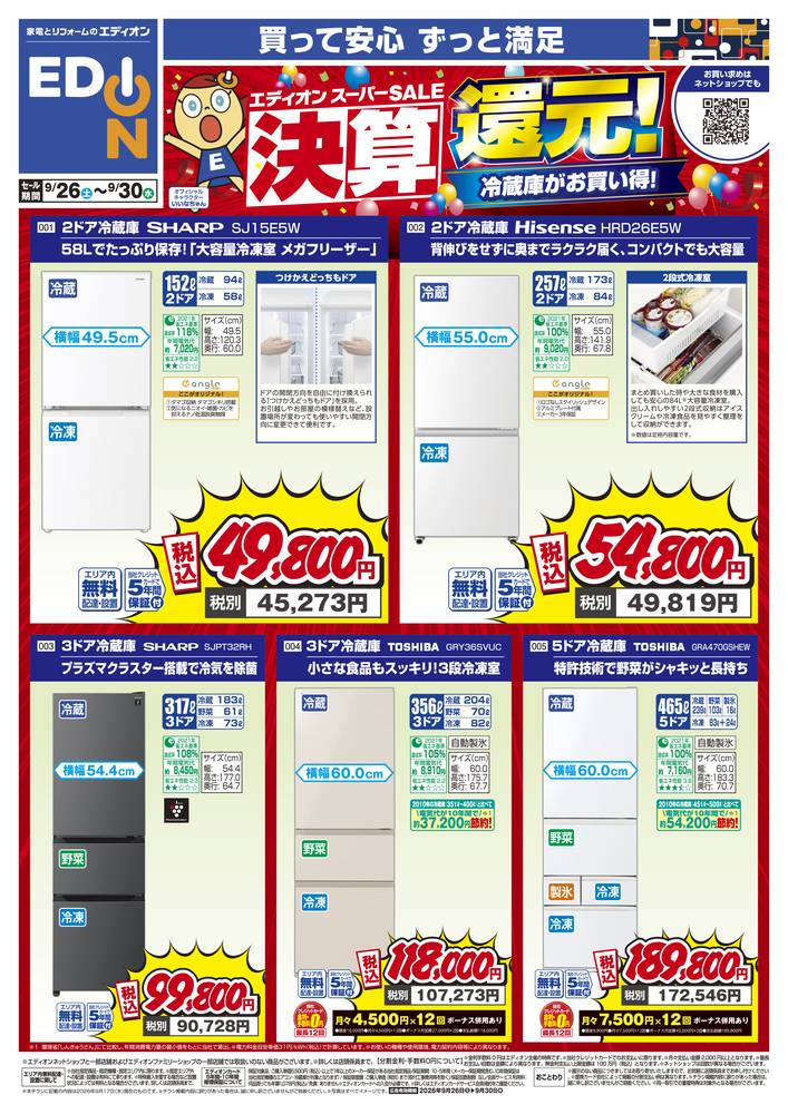 EDION 備前店の最新チラシ・セール情報 | クラシルチラシ